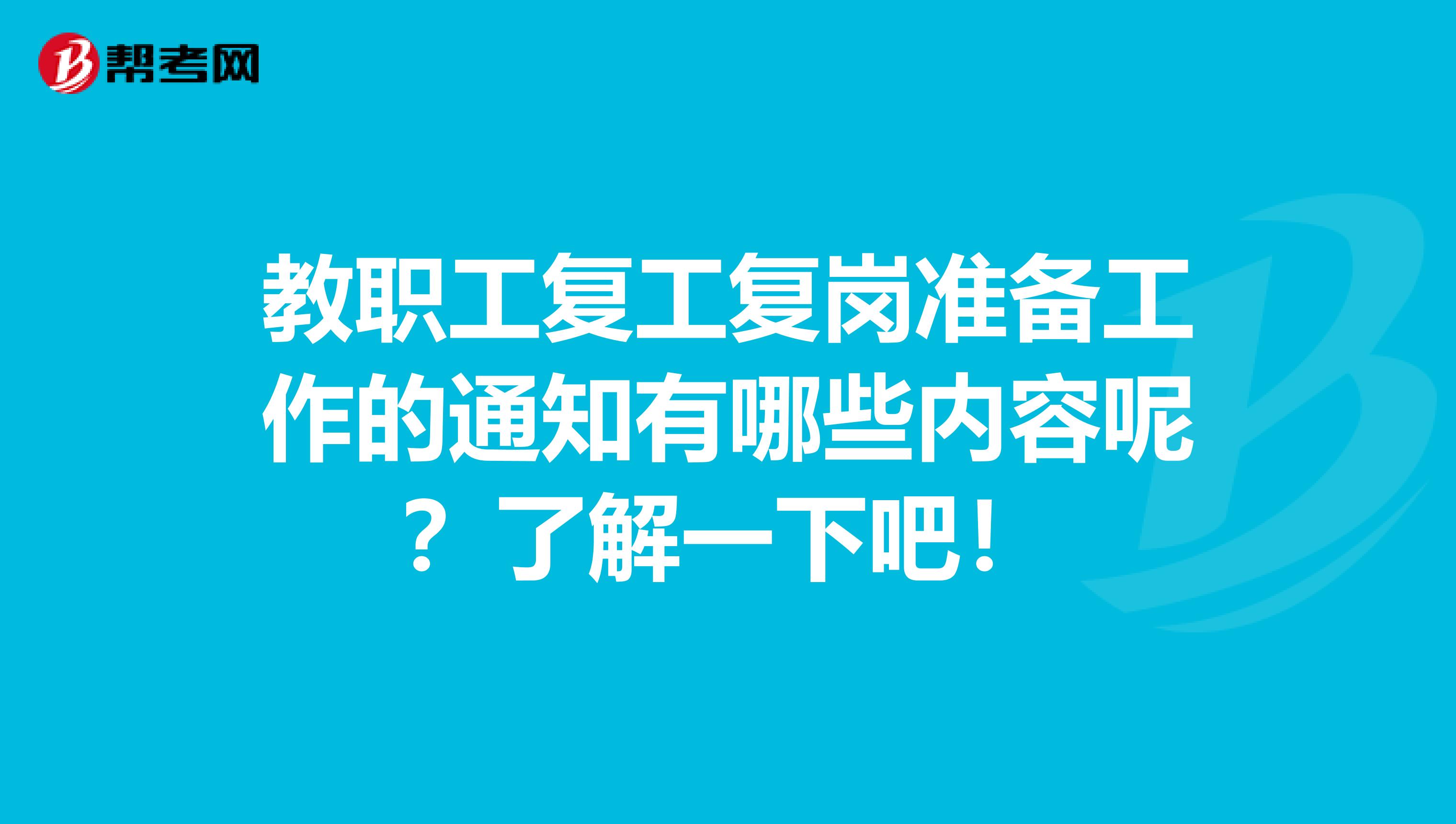教職工復工復崗準備工作的通知有哪些內容呢？了解一下吧！