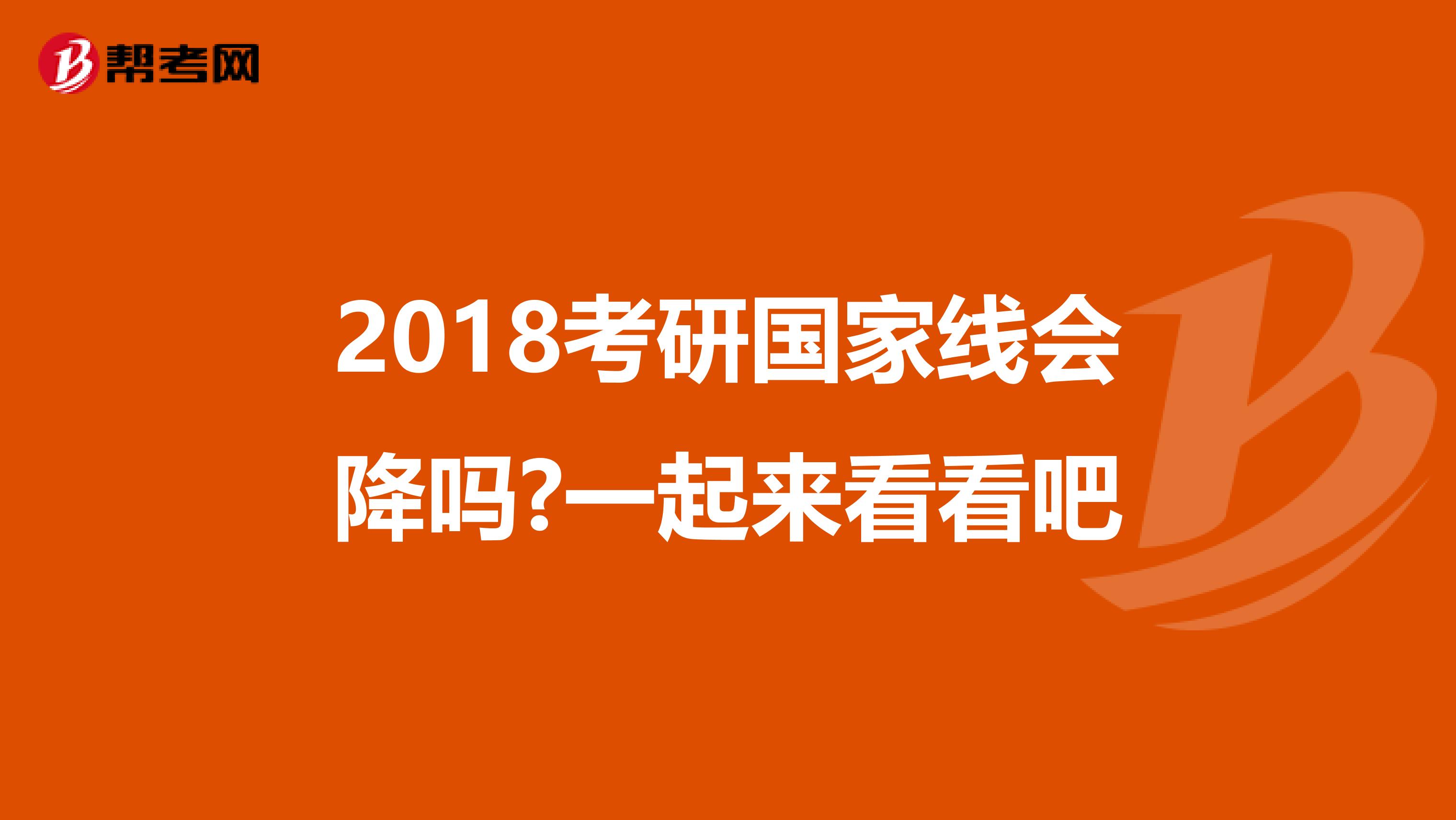 2018考研国家线会降吗?一起来看看吧