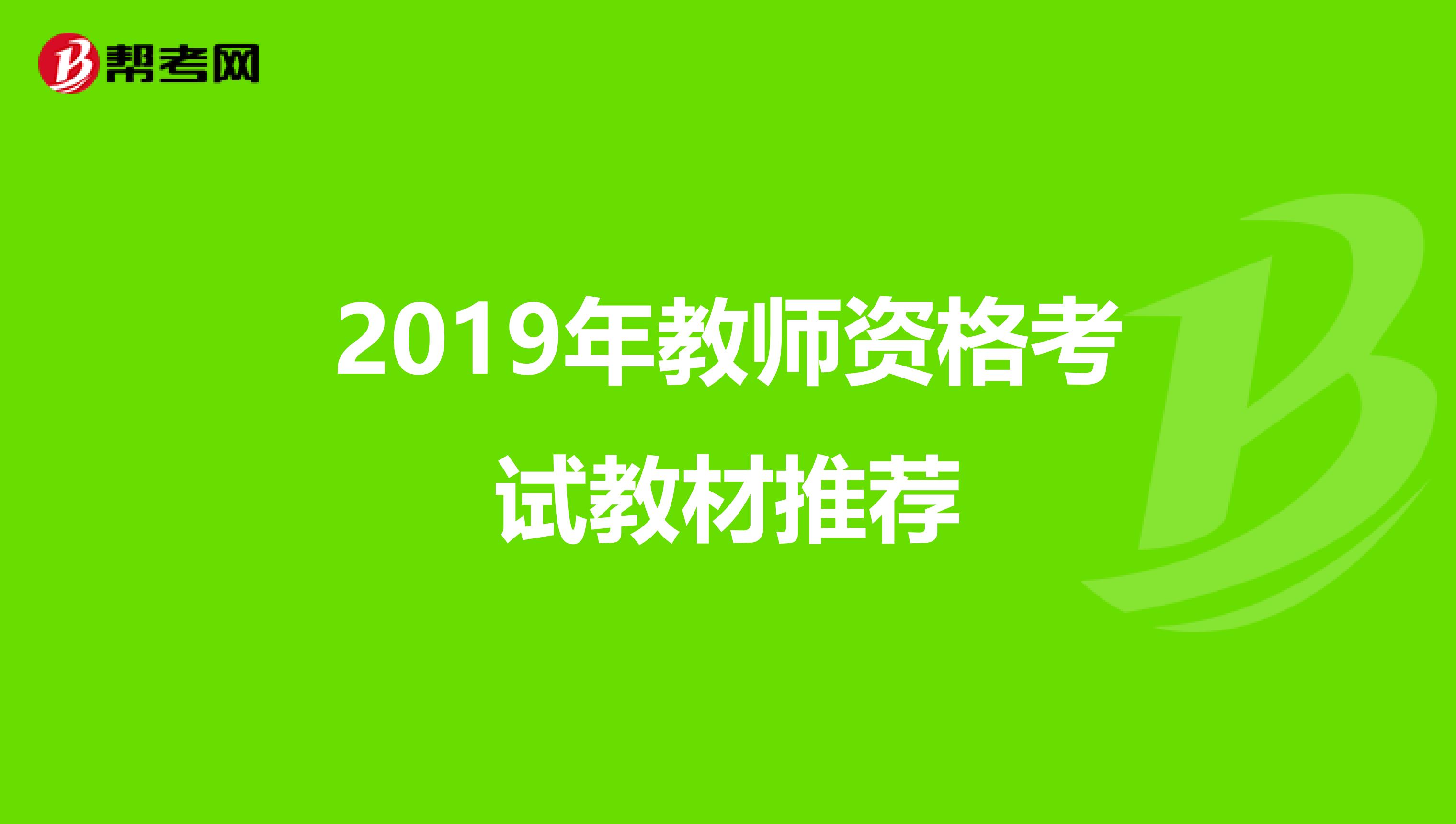 2019年教师资格考试教材推荐