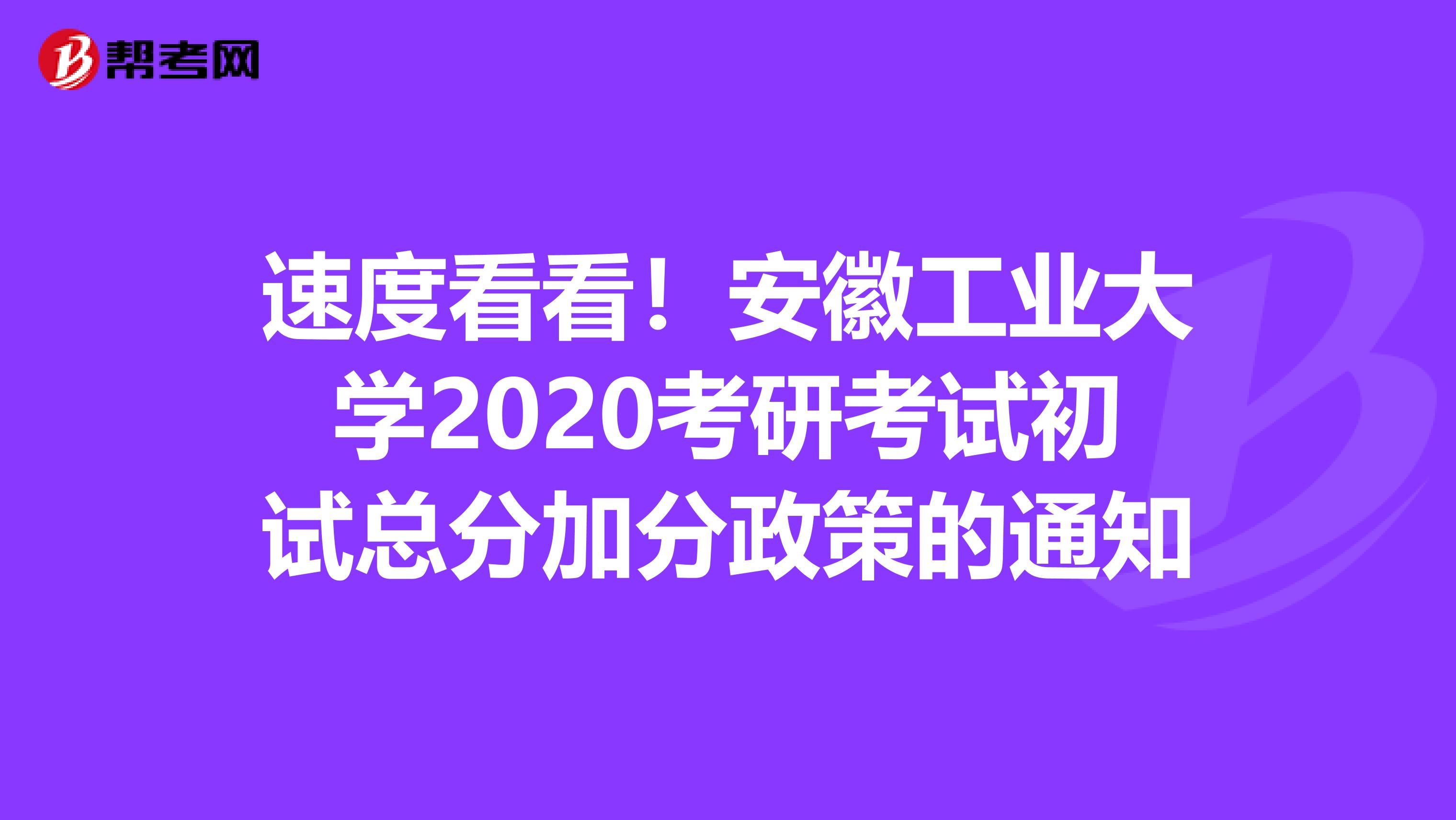 速度看看！安徽工业大学2020考研考试初试总分加分政策的通知