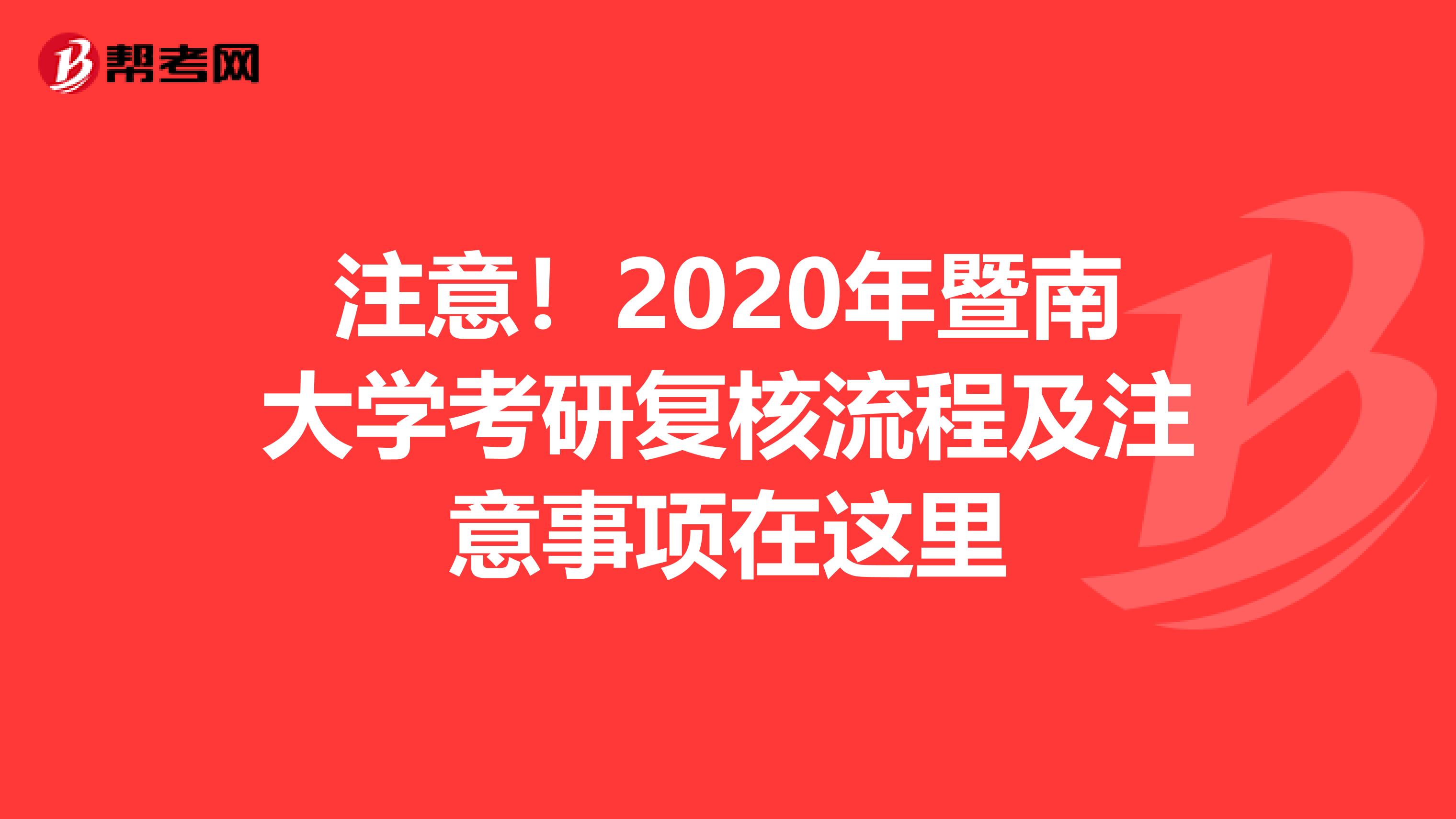 注意！2020年暨南大学考研复核流程及注意事项在这里