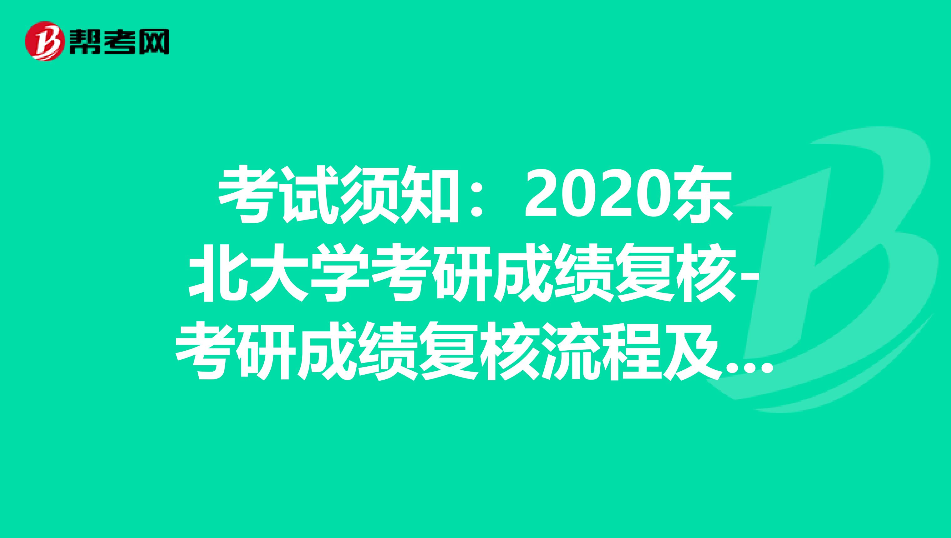 考试须知：2020东北大学考研成绩复核-考研成绩复核流程及注意事项