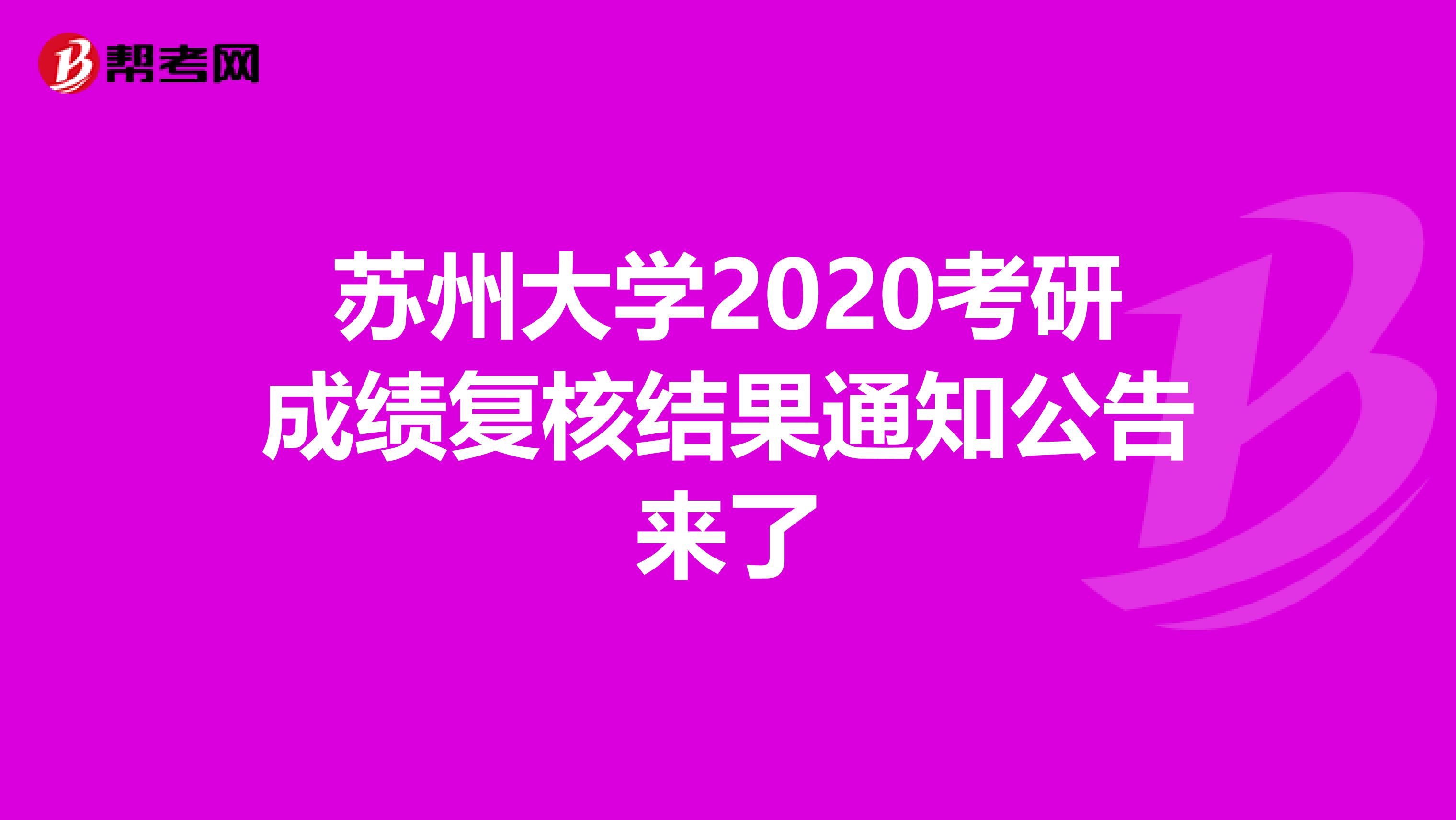 苏州大学2020考研成绩复核结果通知公告来了