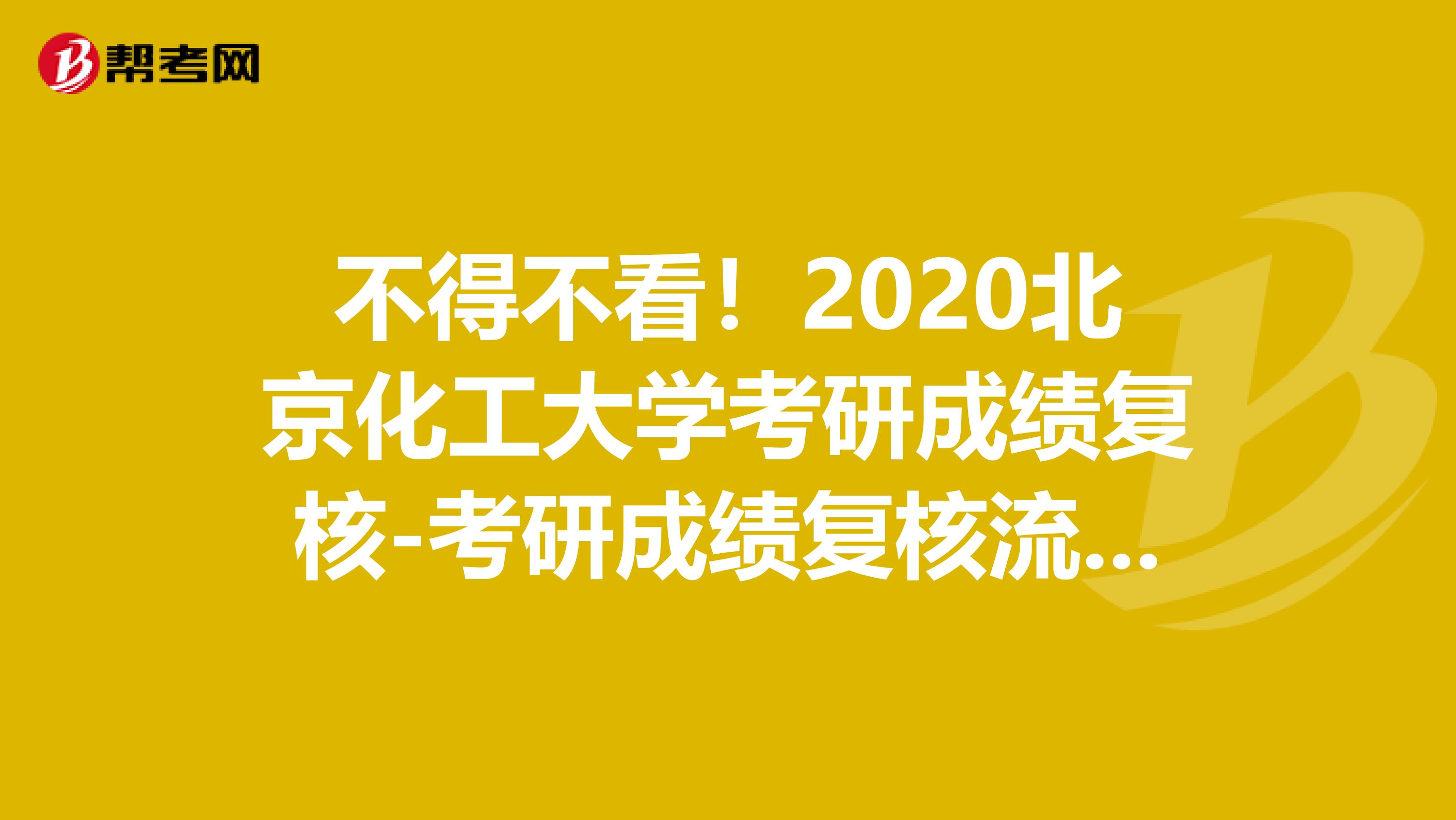 不得不看！2020北京化工大学考研成绩复核-考研成绩复核流程及注意事项