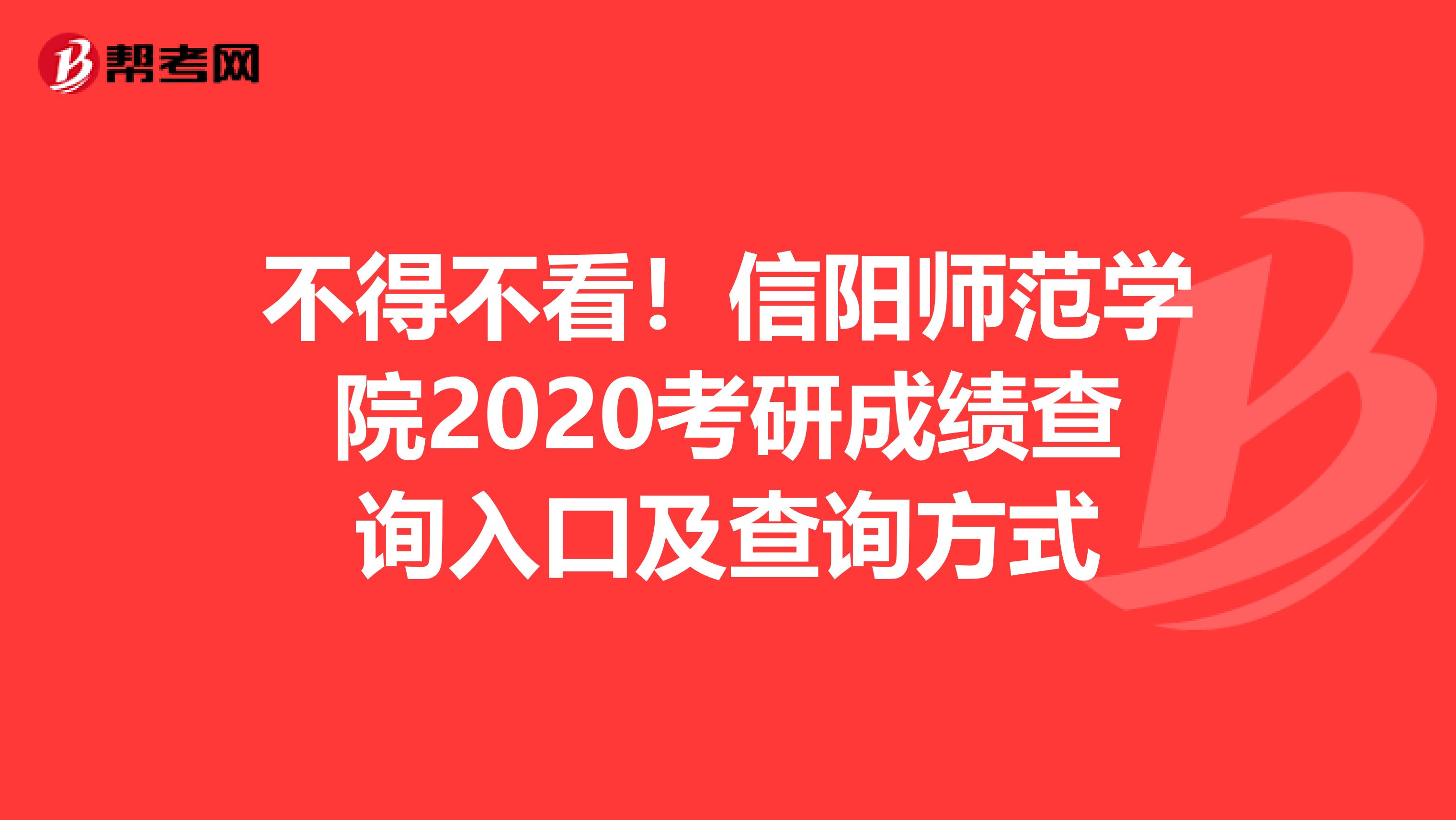 不得不看！信阳师范学院2020考研成绩查询入口及查询方式
