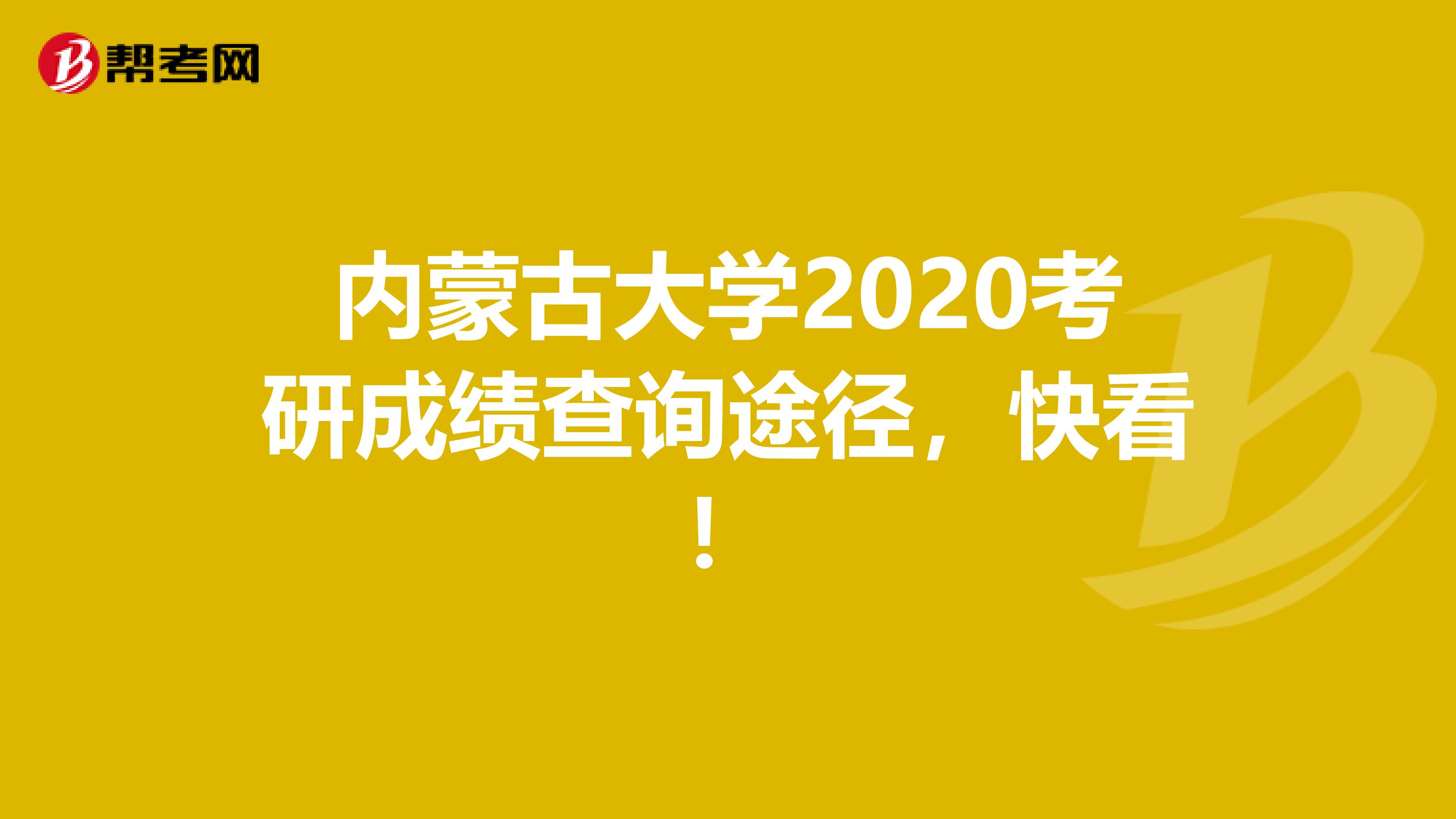 内蒙古大学2020考研成绩查询途径，快看！