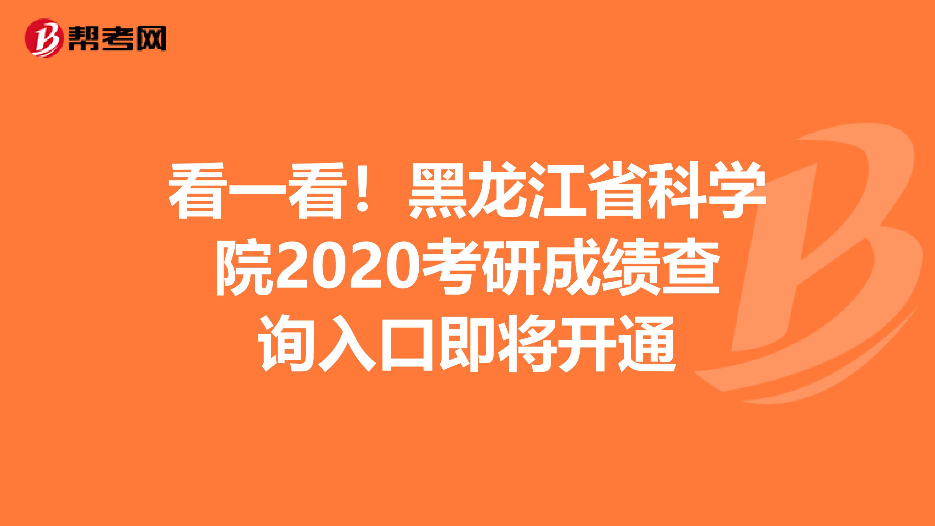 看一看！黑龙江省科学院2020考研成绩查询入口即将开通