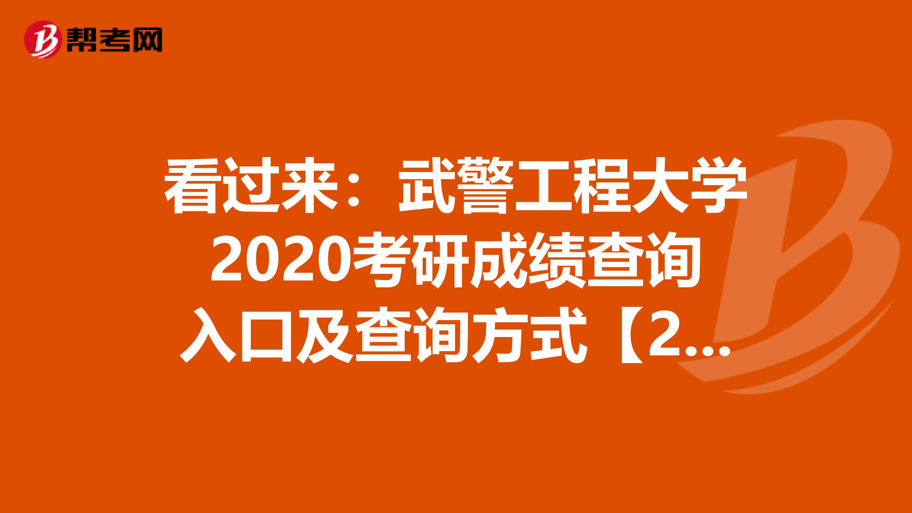 看过来：武警工程大学2020考研成绩查询入口及查询方式【2月20日开通】