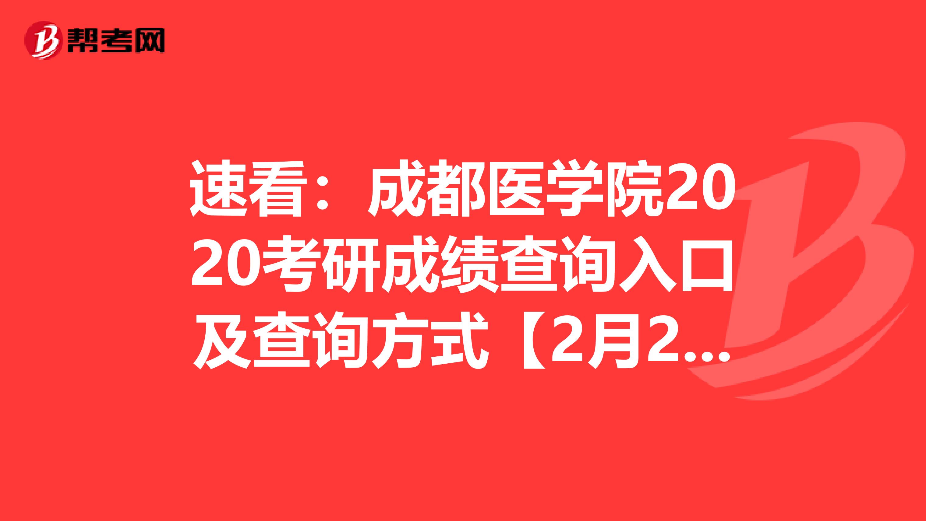 速看：成都医学院2020考研成绩查询入口及查询方式【2月20日09:00开通】