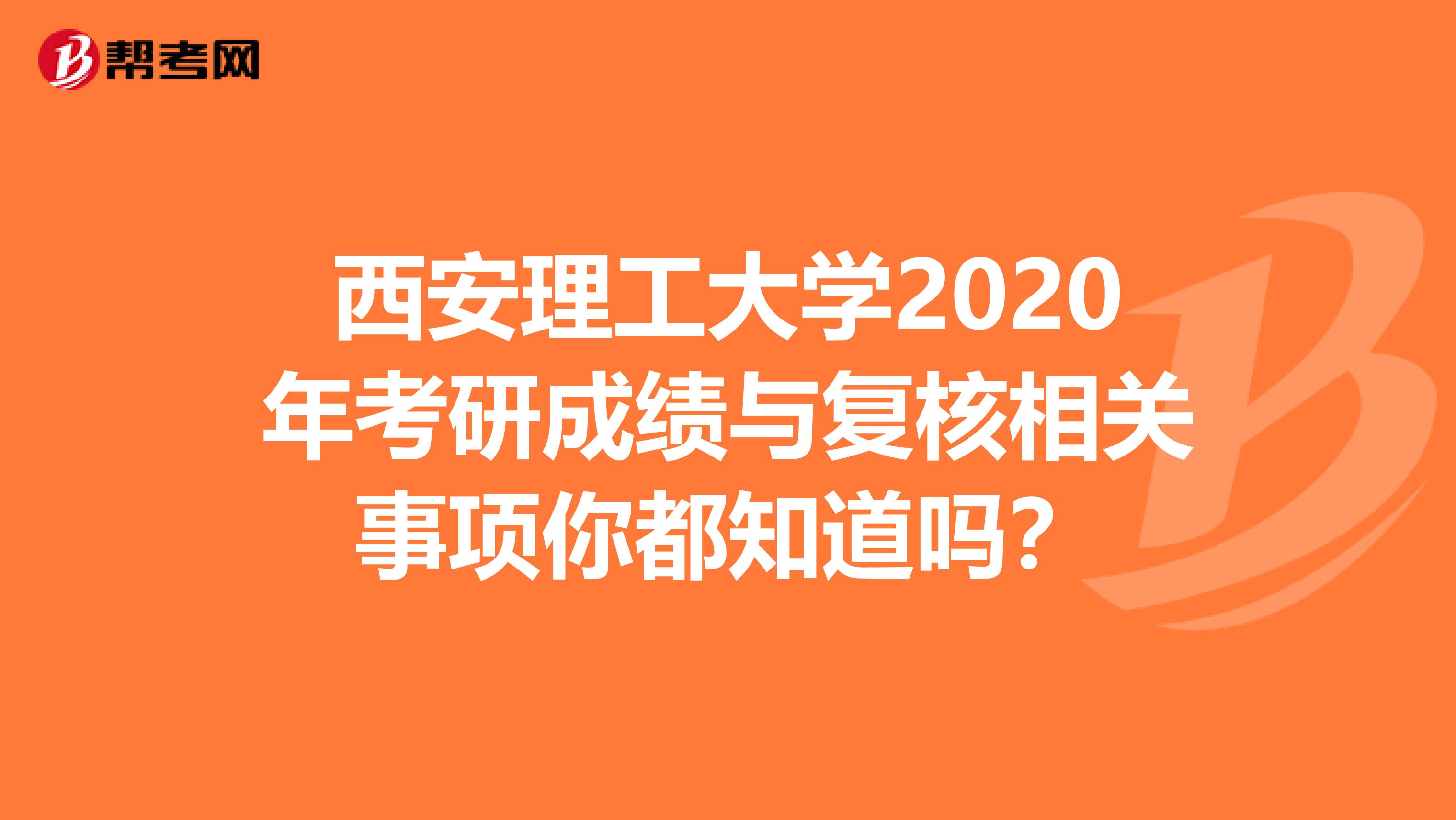 西安理工大学2020年考研成绩与复核相关事项你都知道吗？