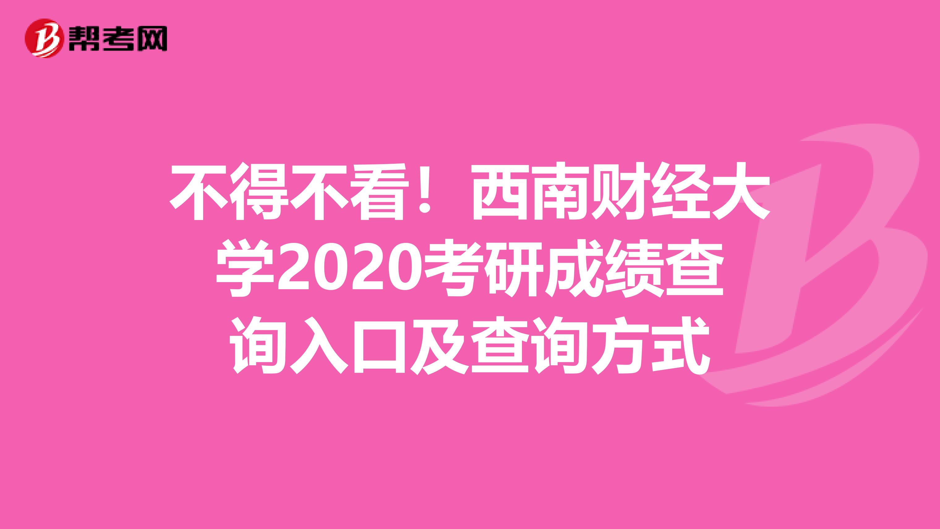 不得不看！西南财经大学2020考研成绩查询入口及查询方式