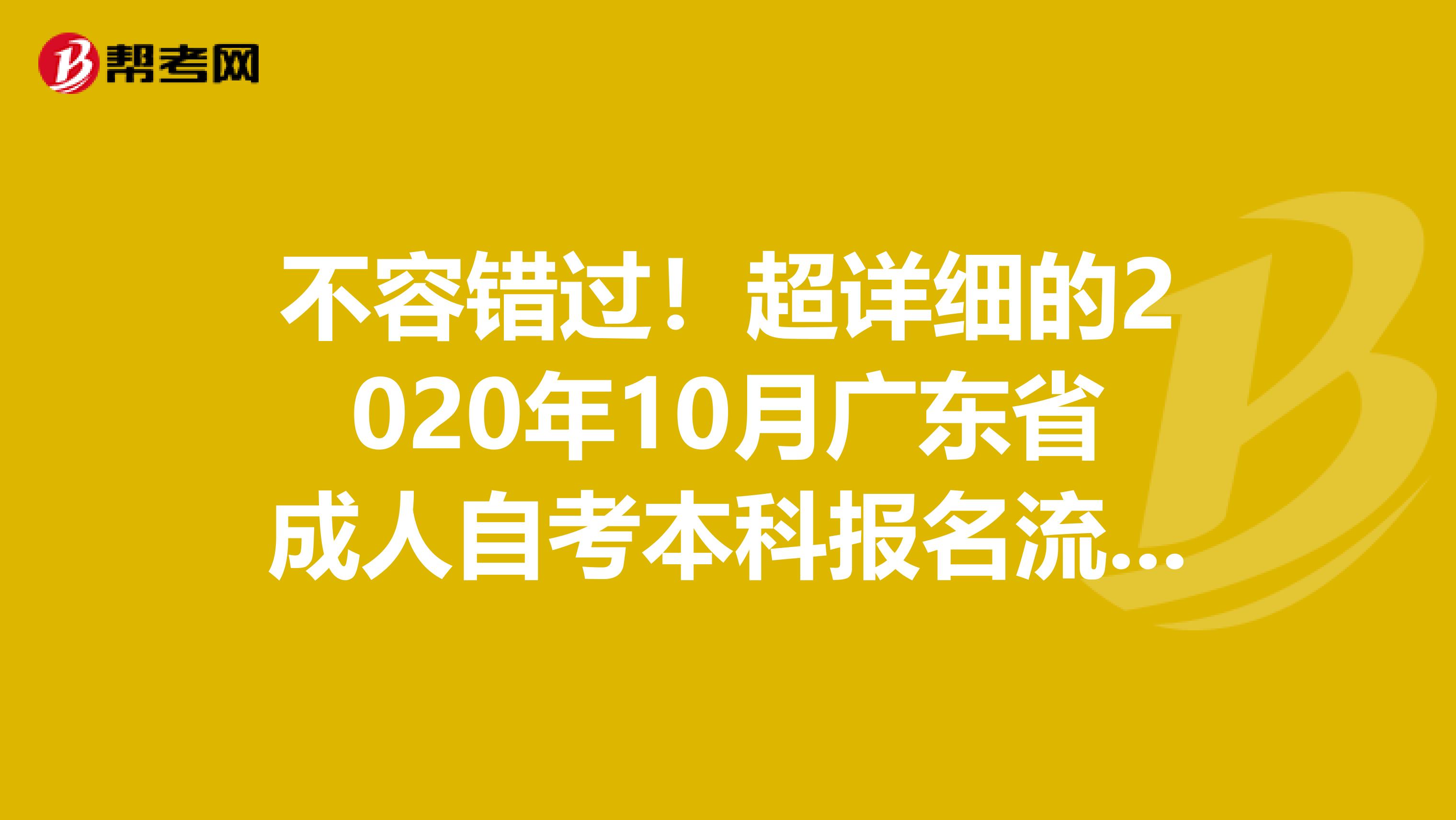 不容错过！超详细的2020年10月广东省成人自考本科报名流程！