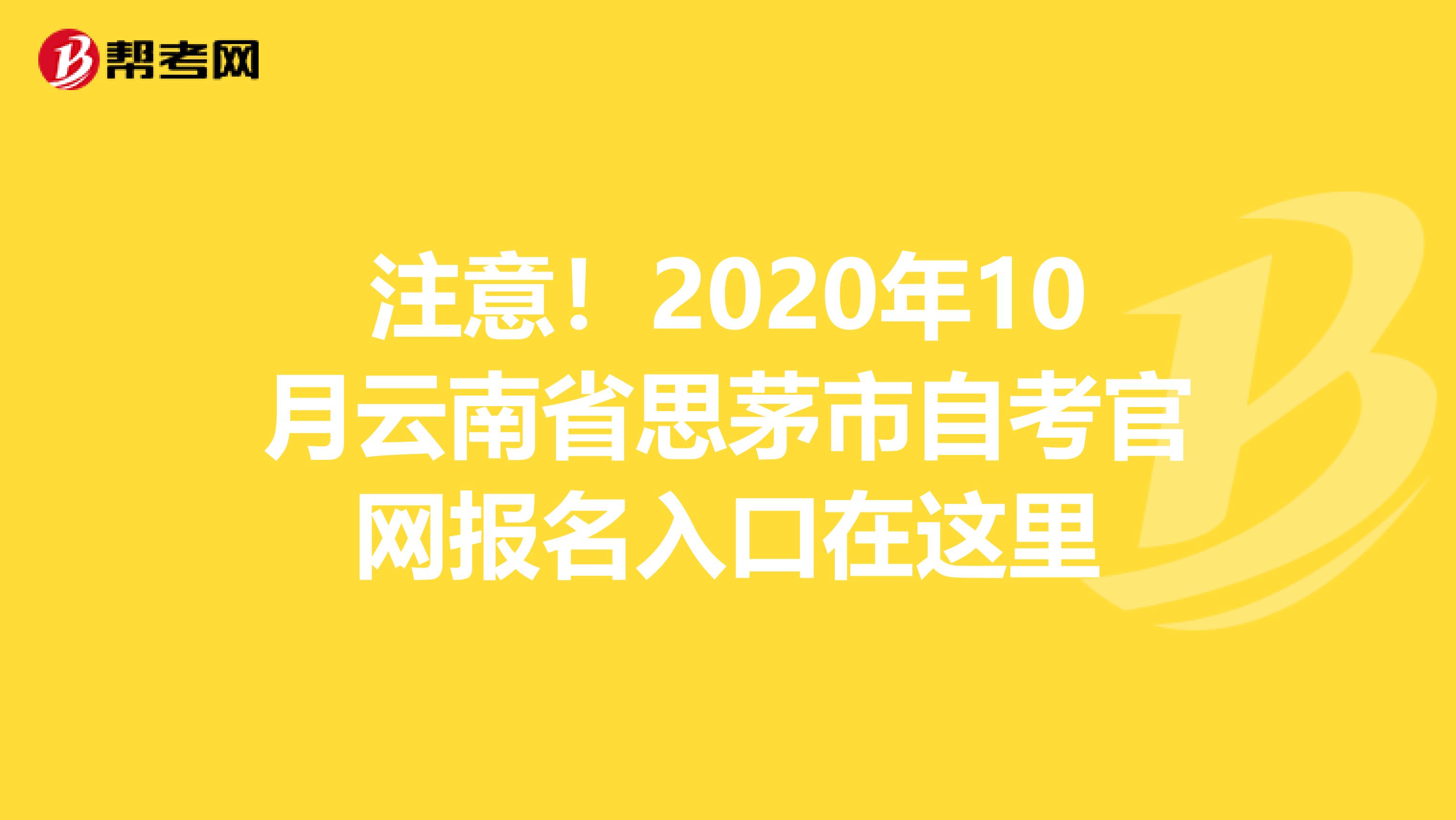 注意！2020年10月云南省思茅市自考官网报名入口在这里