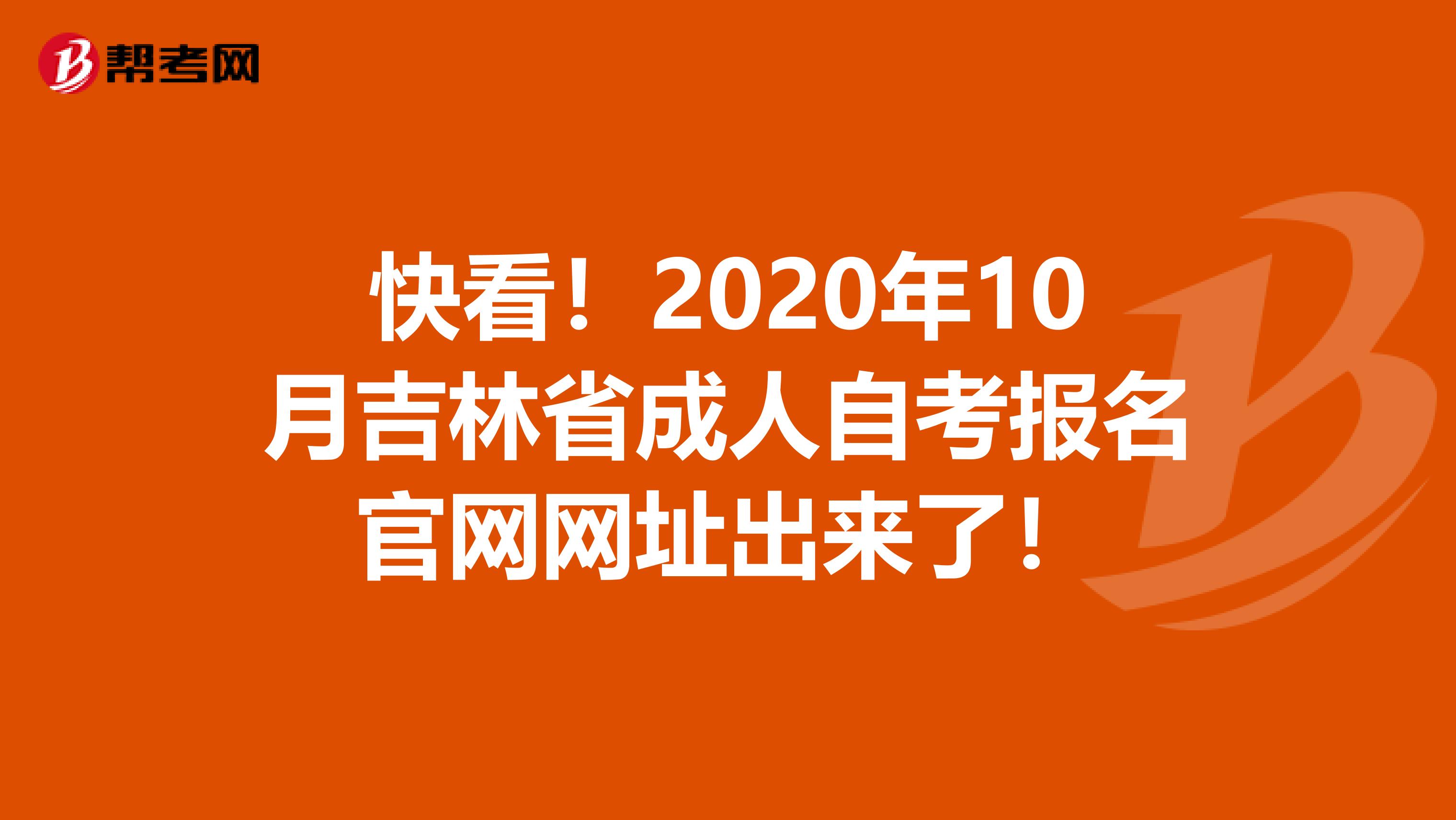 快看！2020年10月吉林省成人自考报名官网网址出来了！