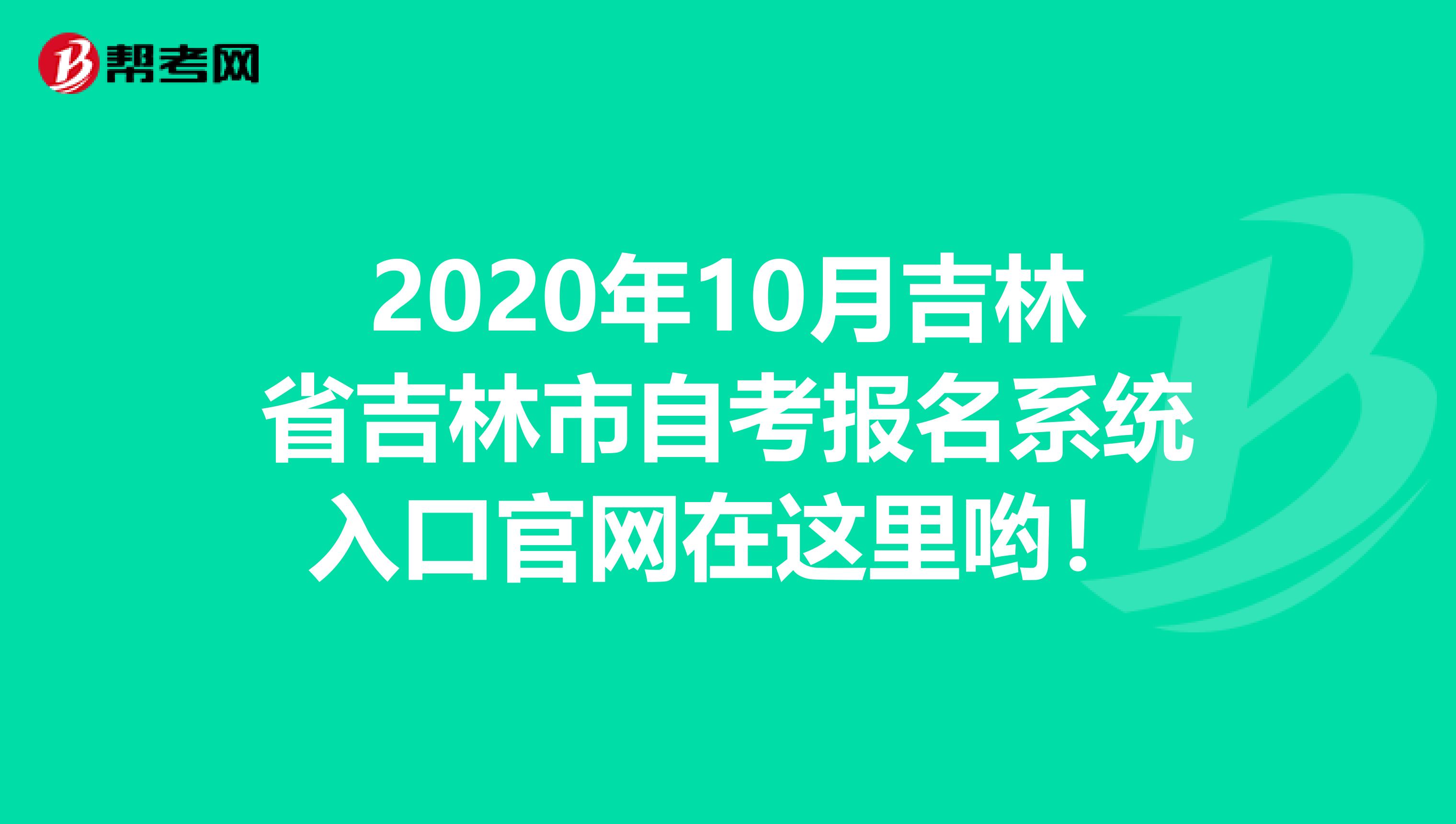 2020年10月吉林省吉林市自考报名系统入口官网在这里哟！