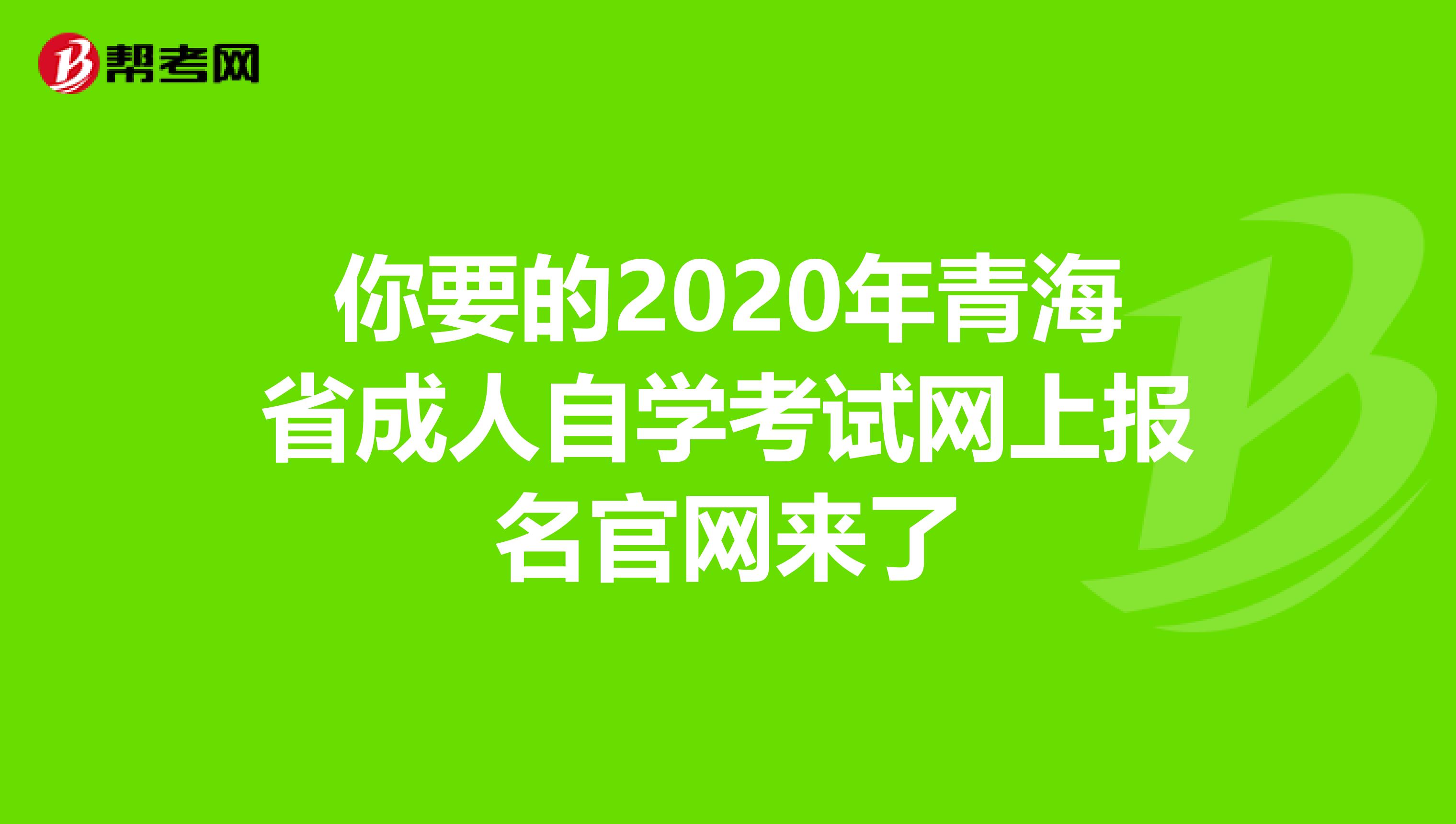 你要的2020年青海省成人自学考试网上报名官网来了