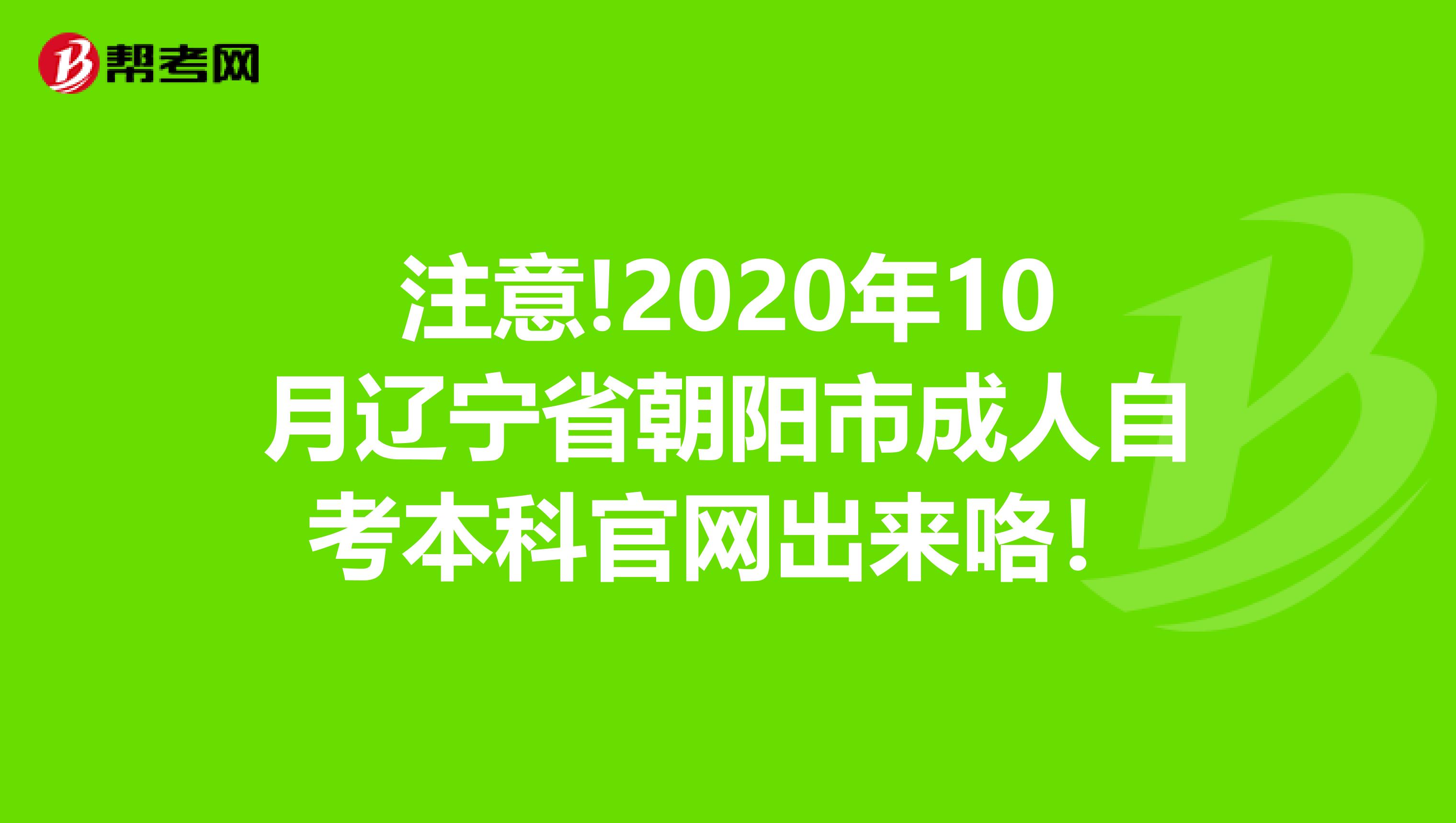 注意!2020年10月辽宁省朝阳市成人自考本科官网出来咯！