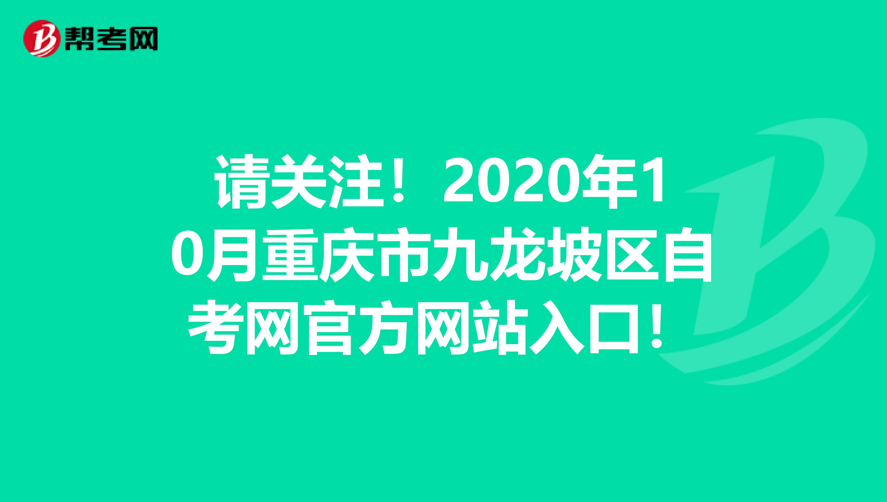 请关注！2020年10月重庆市九龙坡区自考网官方网站入口！