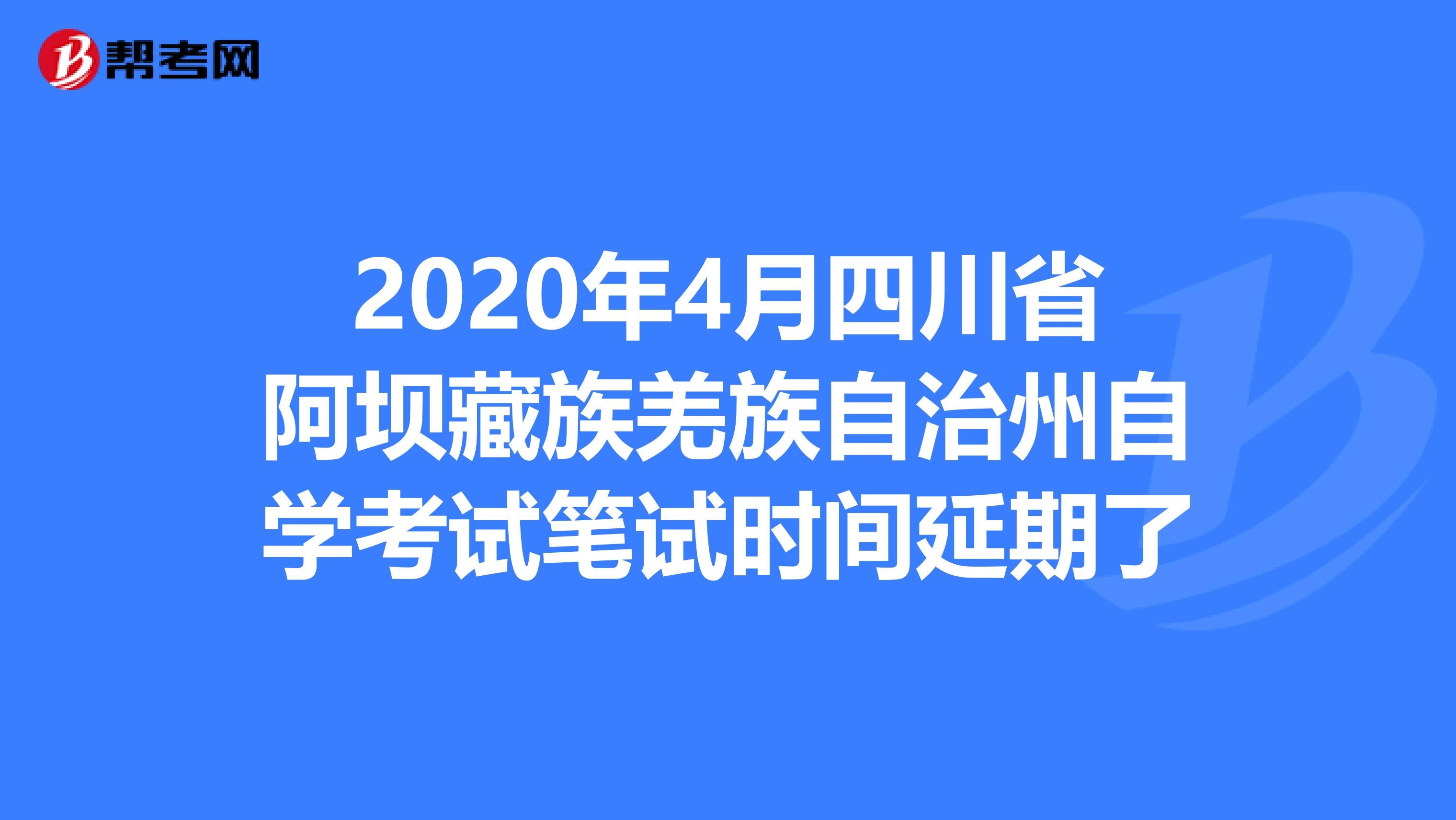 2020年4月四川省阿坝藏族羌族自治州自学考试笔试时间延期了