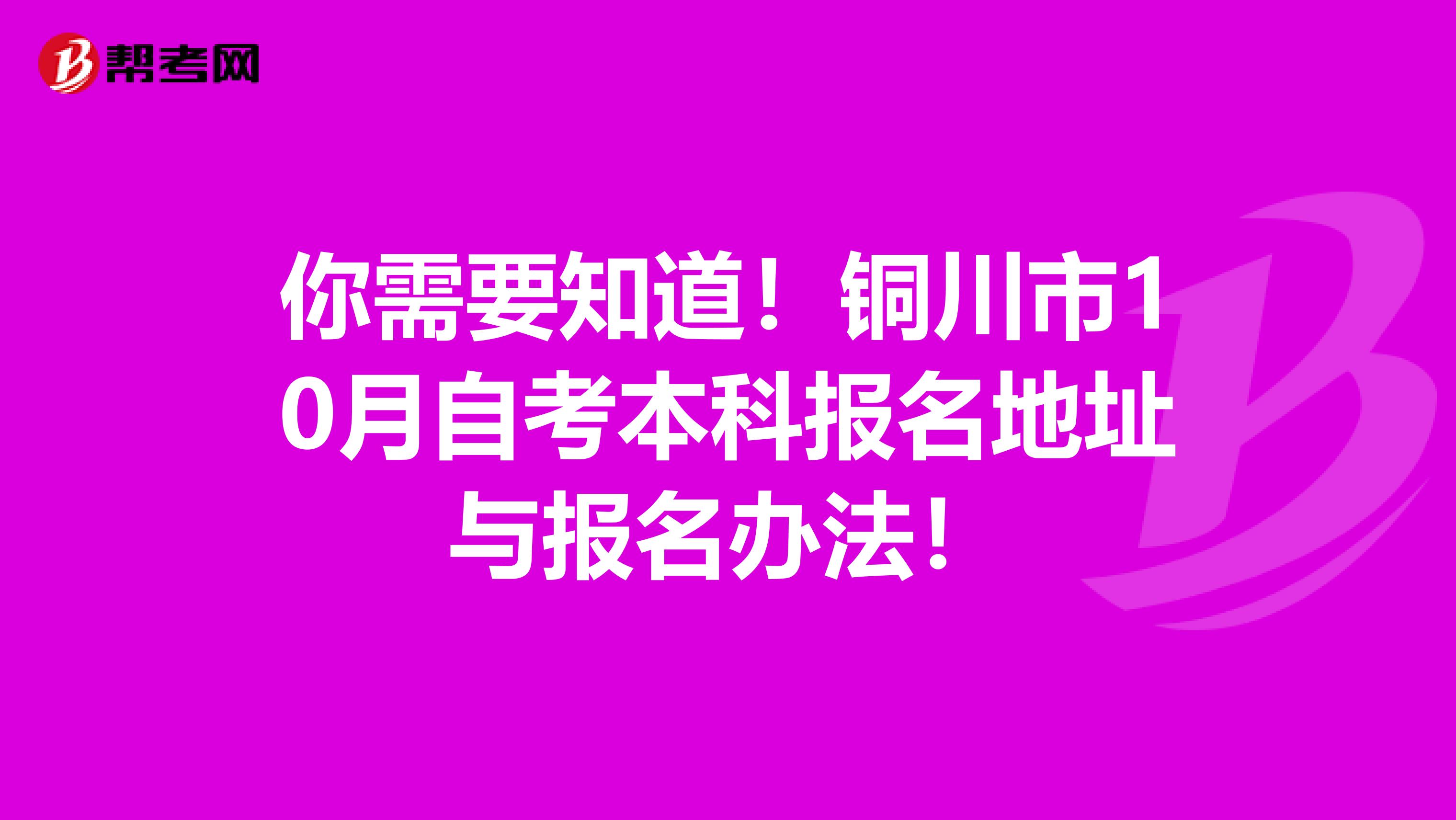 你需要知道！铜川市10月自考本科报名地址与报名办法！