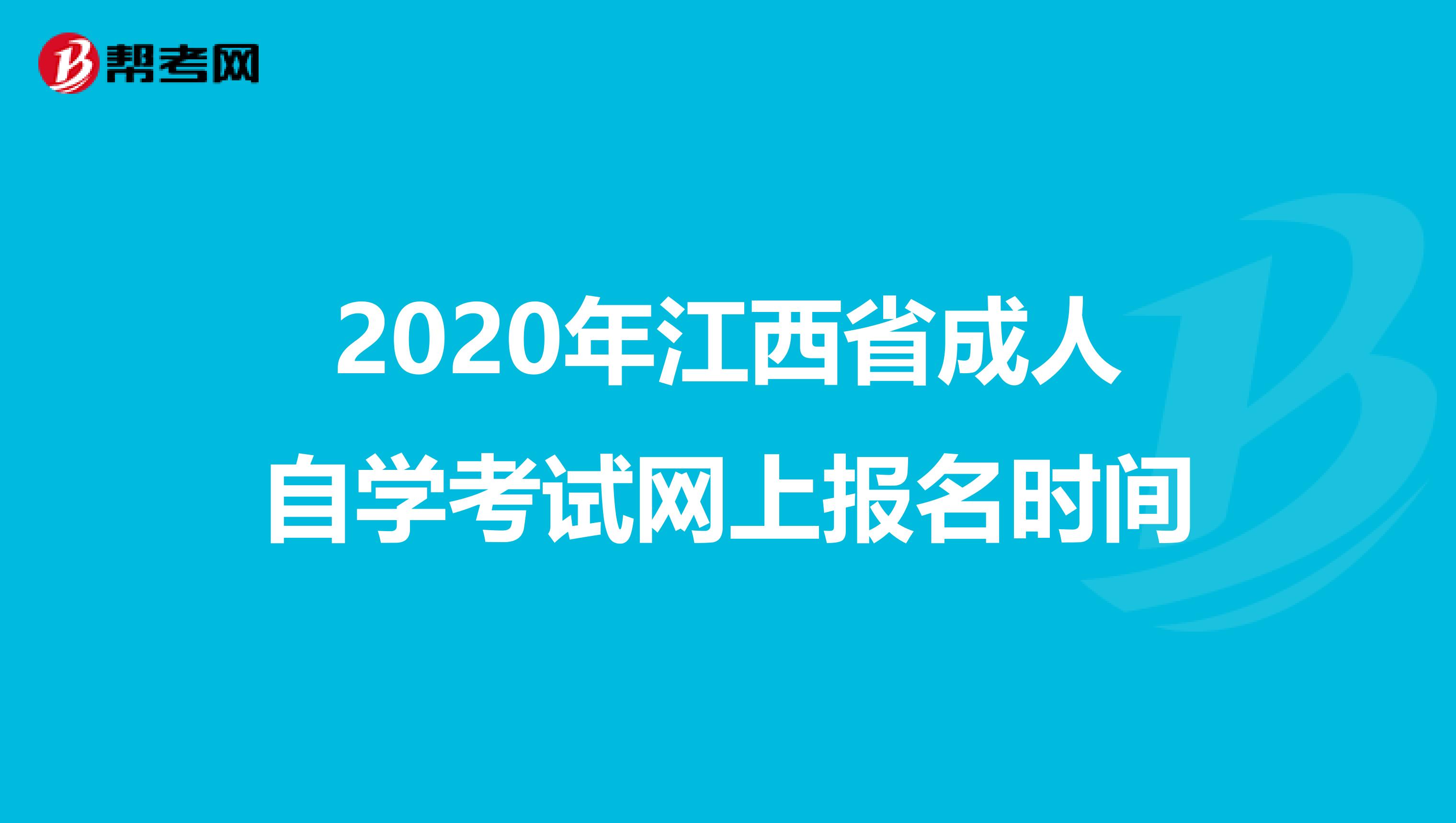 2020年江西省成人自学考试网上报名时间