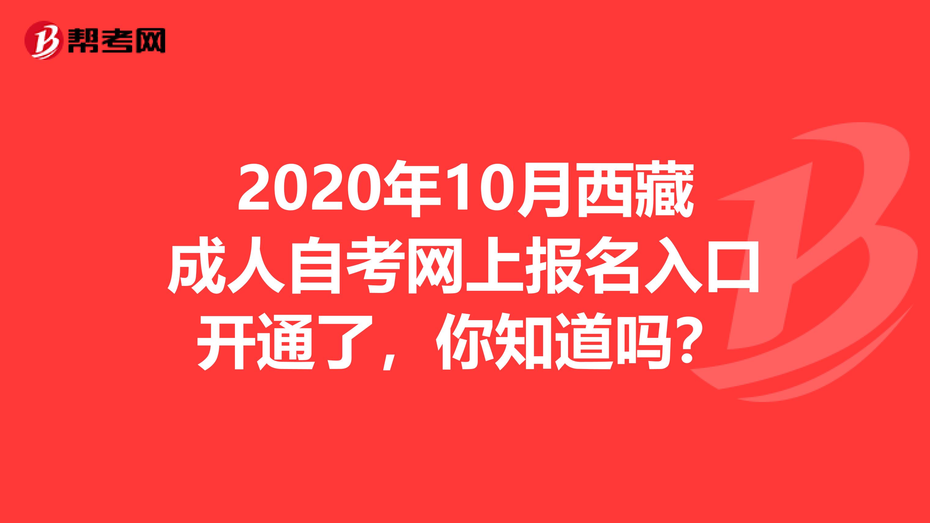 2020年10月西藏成人自考网上报名入口开通了，你知道吗？