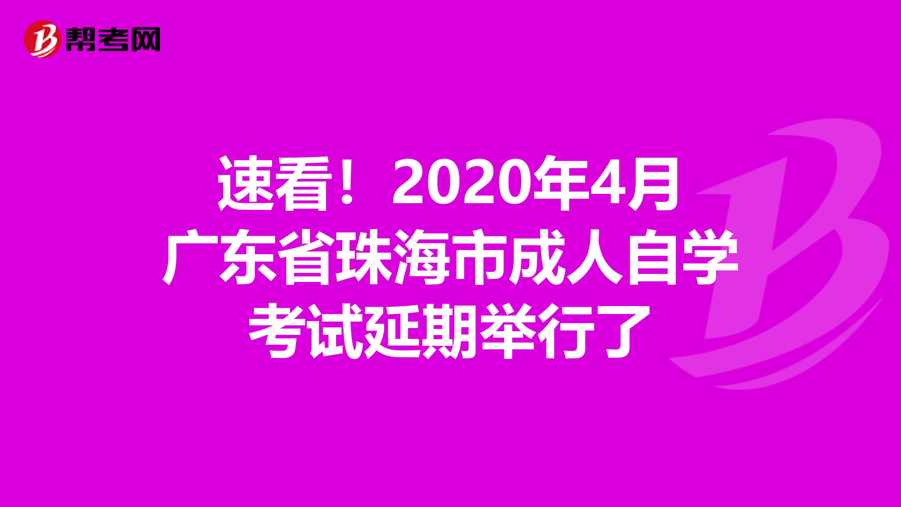 速看！2020年4月广东省珠海市成人自学考试延期举行了