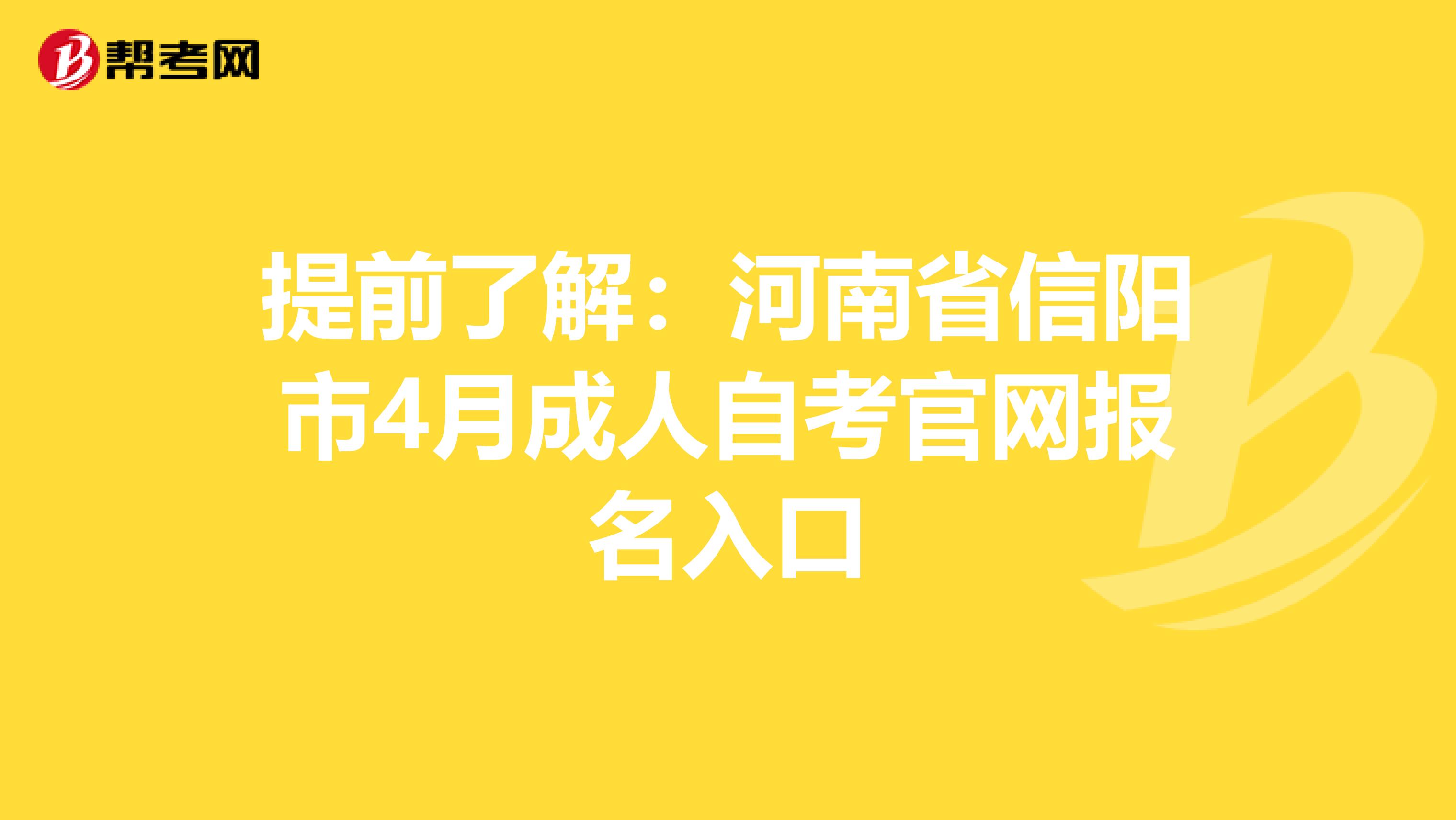 提前了解：河南省信阳市4月成人自考官网报名入口