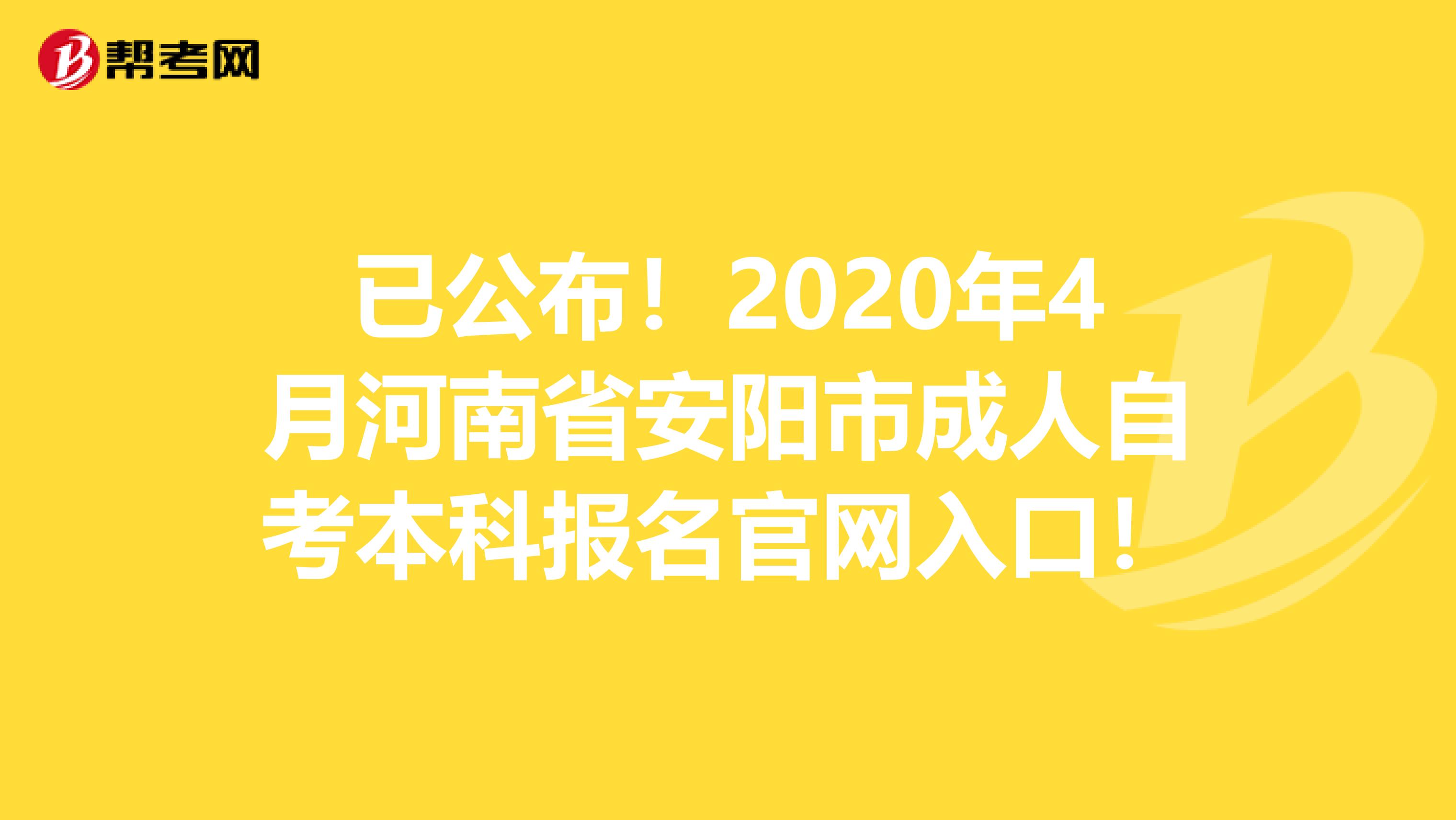已公布！2020年4月河南省安阳市成人自考本科报名官网入口！