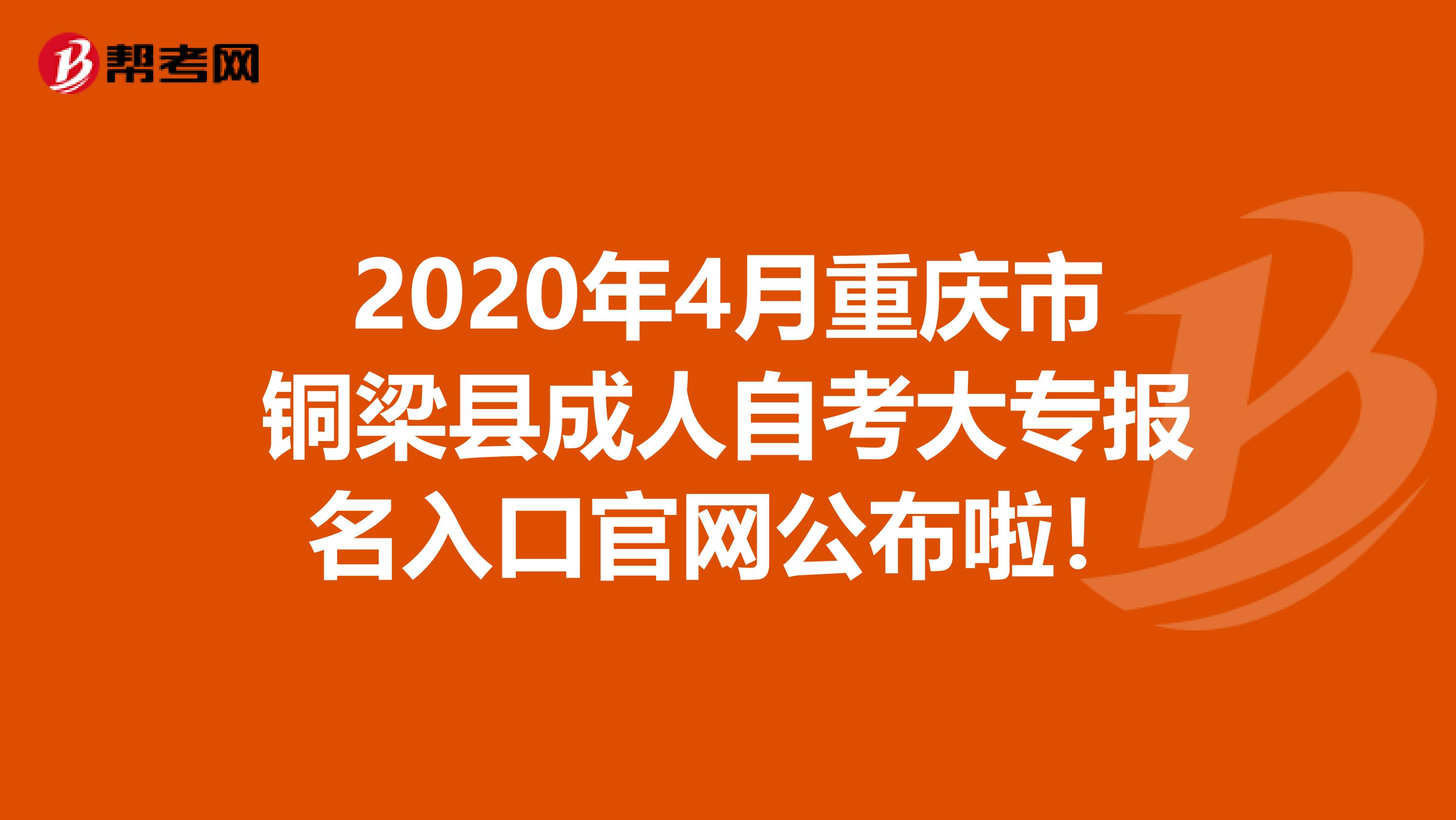 2020年4月重庆市铜梁县成人自考大专报名入口官网公布啦！