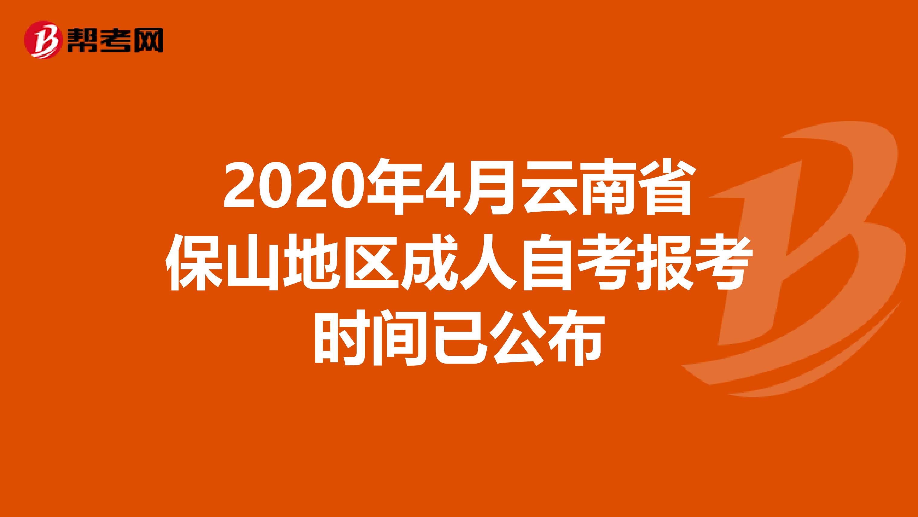 2020年4月云南省保山地区成人自考报考时间已公布