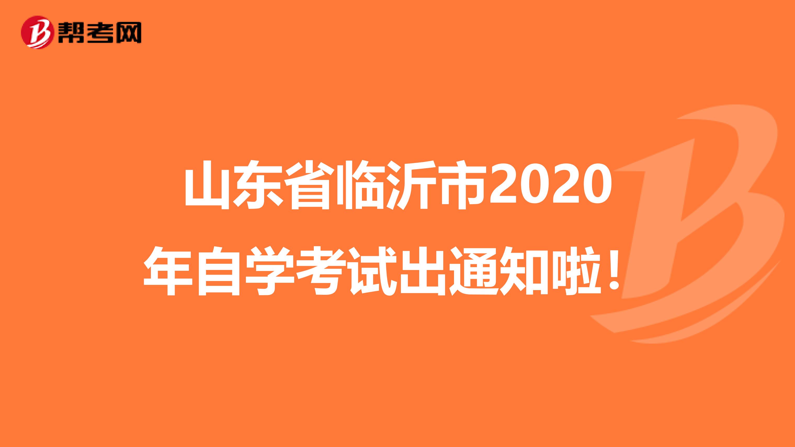 山东省临沂市2020年自学考试出通知啦！
