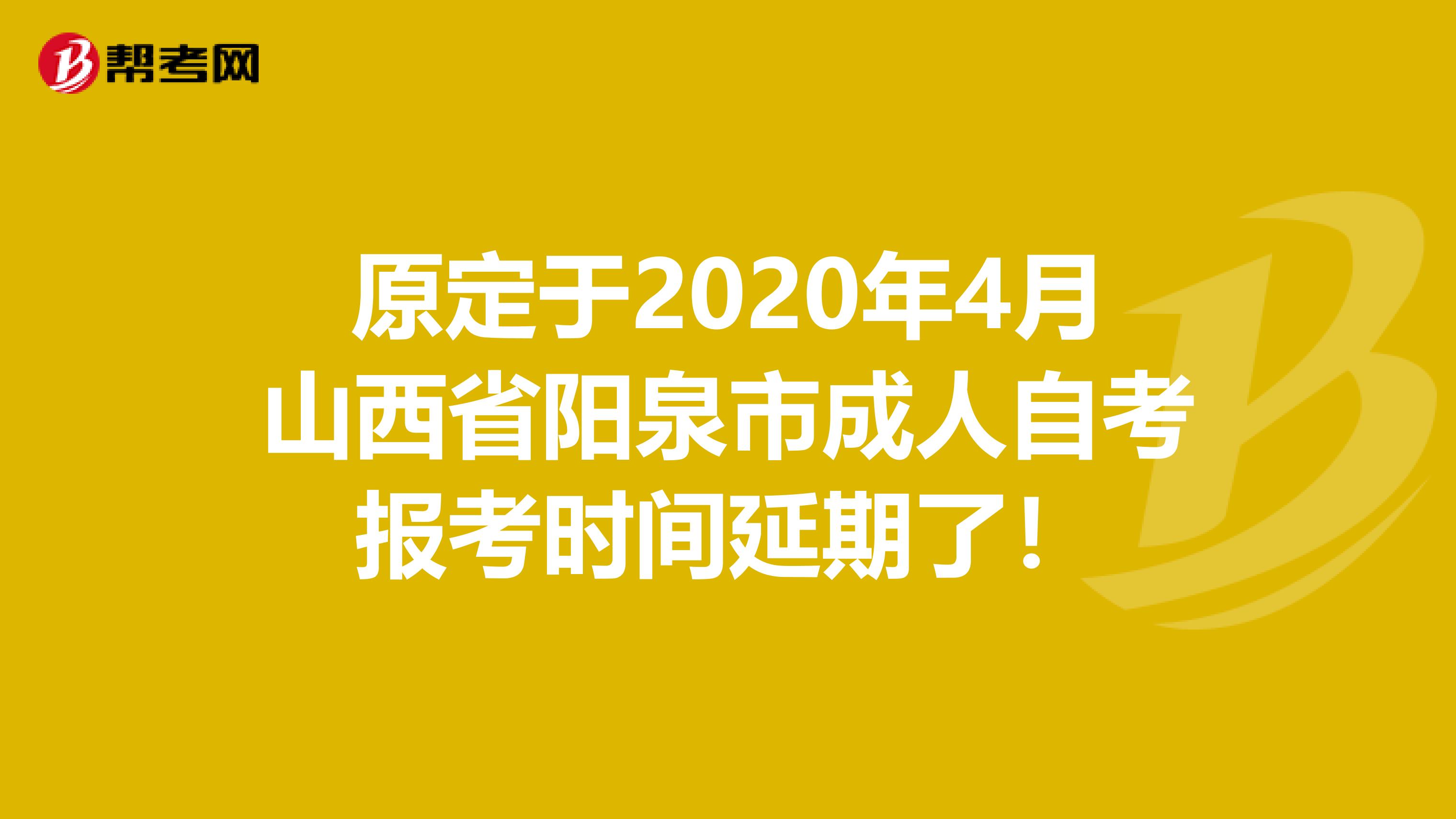原定于2020年4月山西省阳泉市成人自考报考时间延期了！