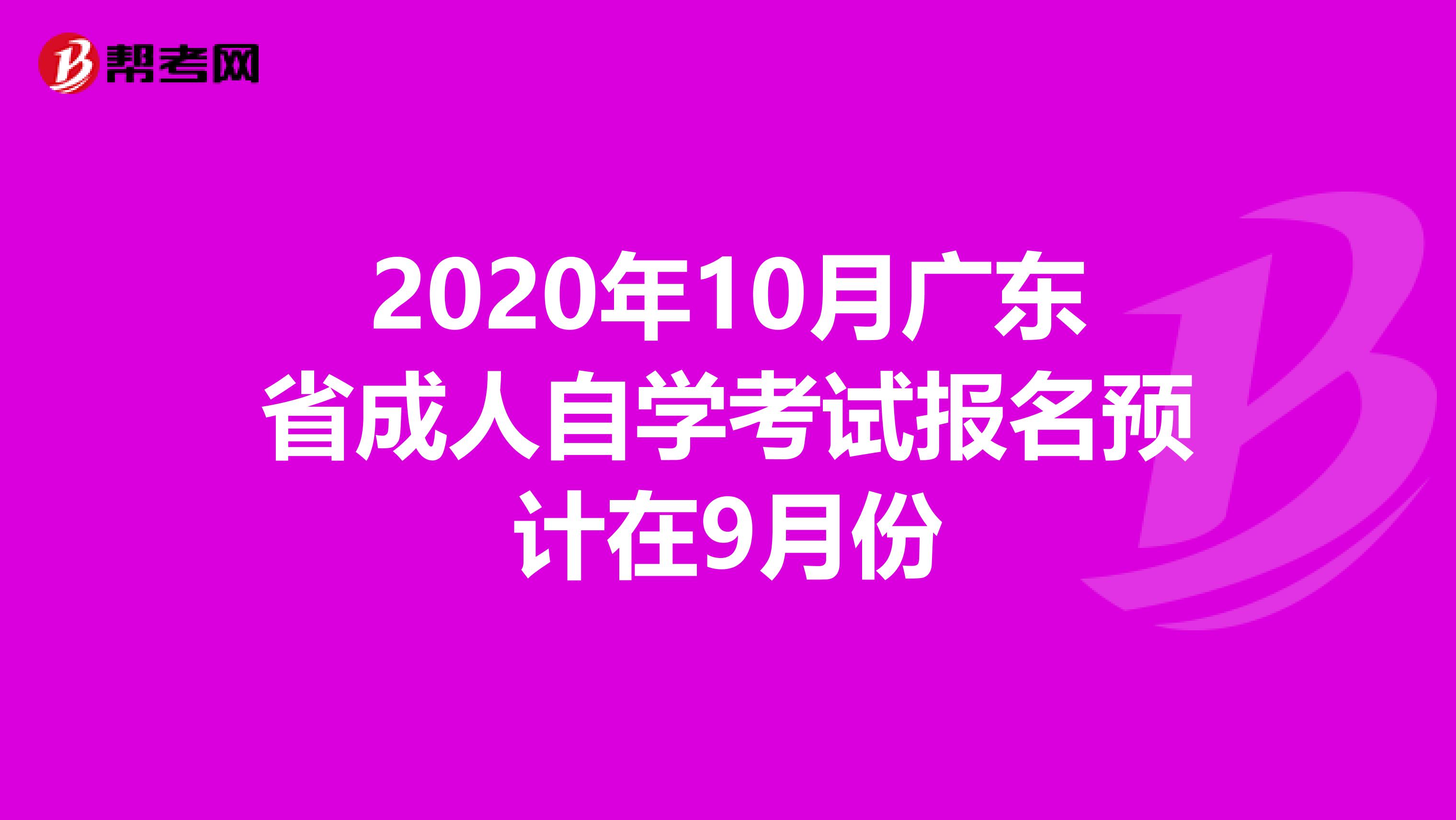 2020年10月广东省成人自学考试报名预计在9月份