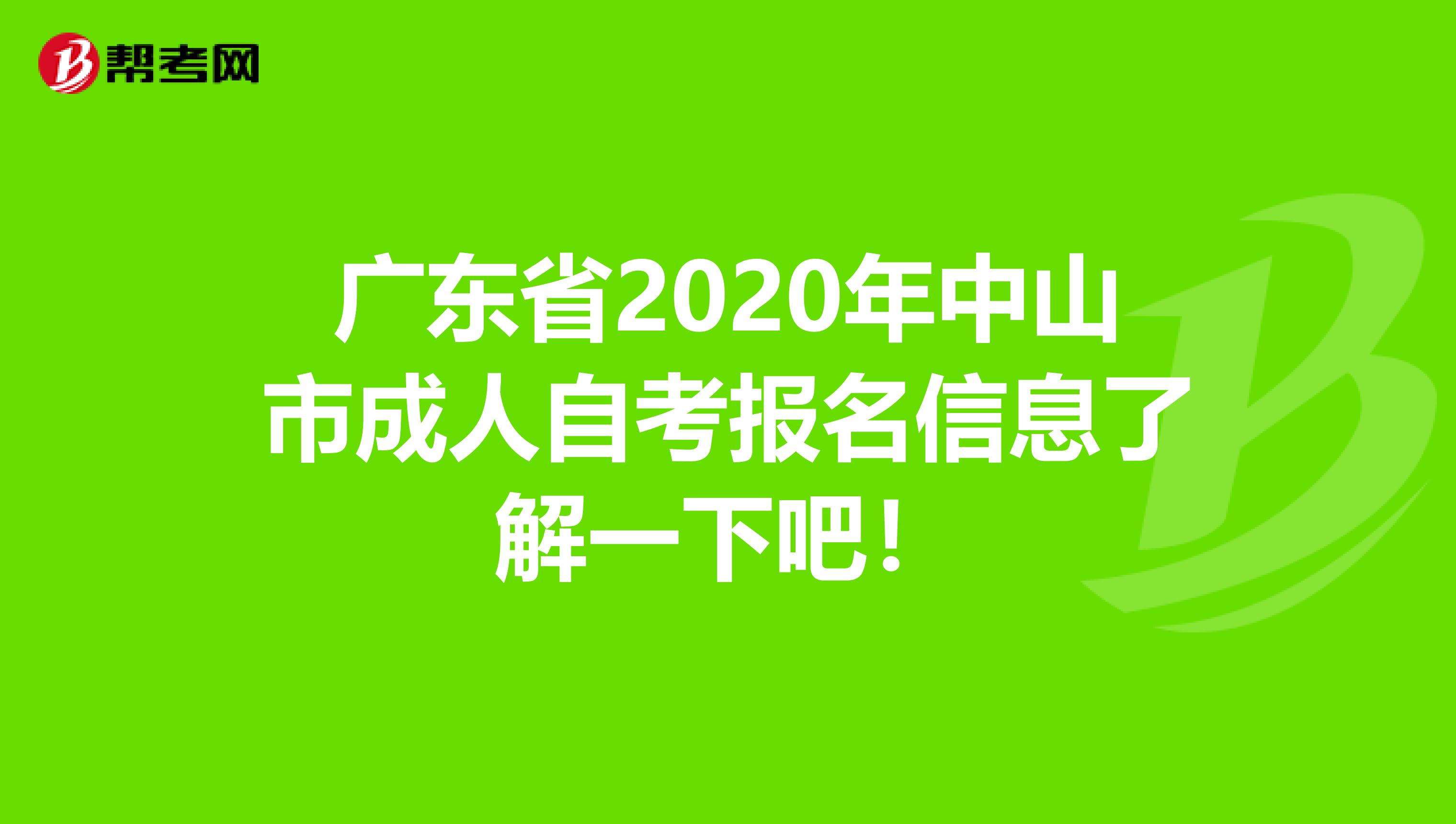 广东省2020年中山市成人自考报名信息了解一下吧！