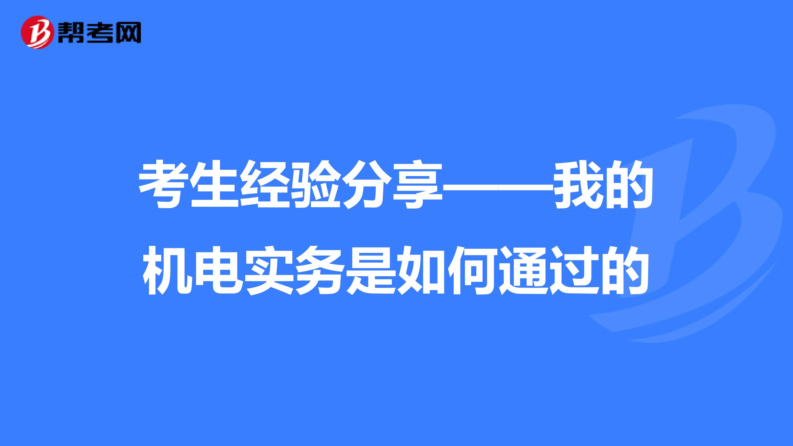 考生经验分享——我的机电实务是如何通过的