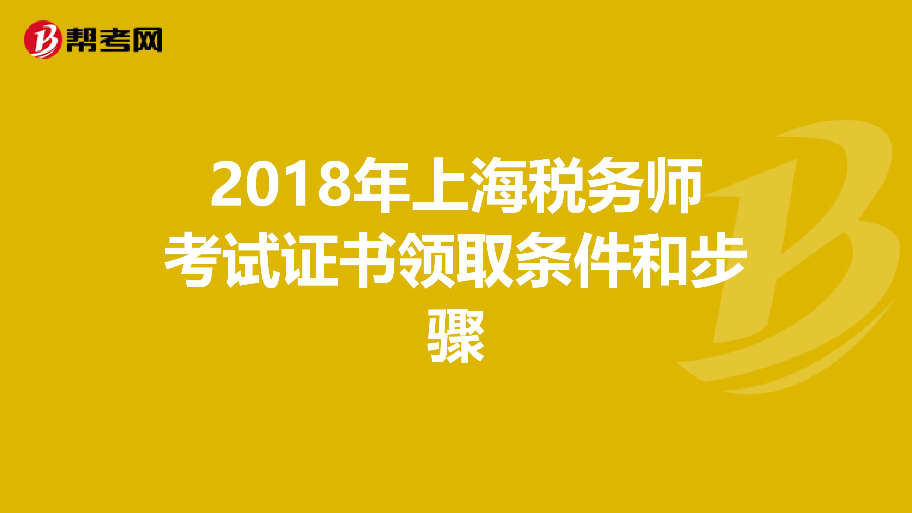 2018年上海税务师考试证书领取条件和步骤