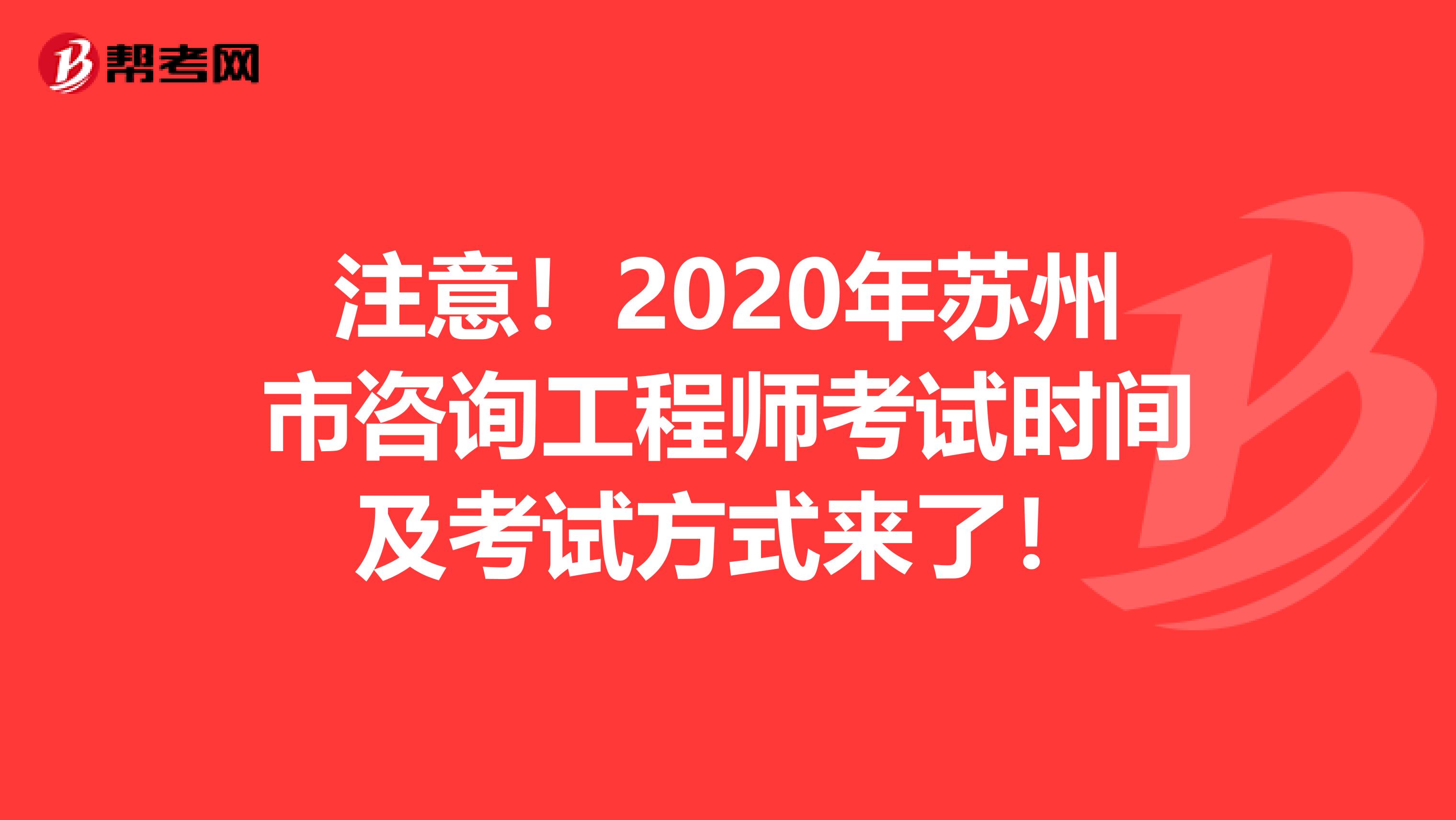 注意！2020年苏州市咨询工程师考试时间及考试方式来了！