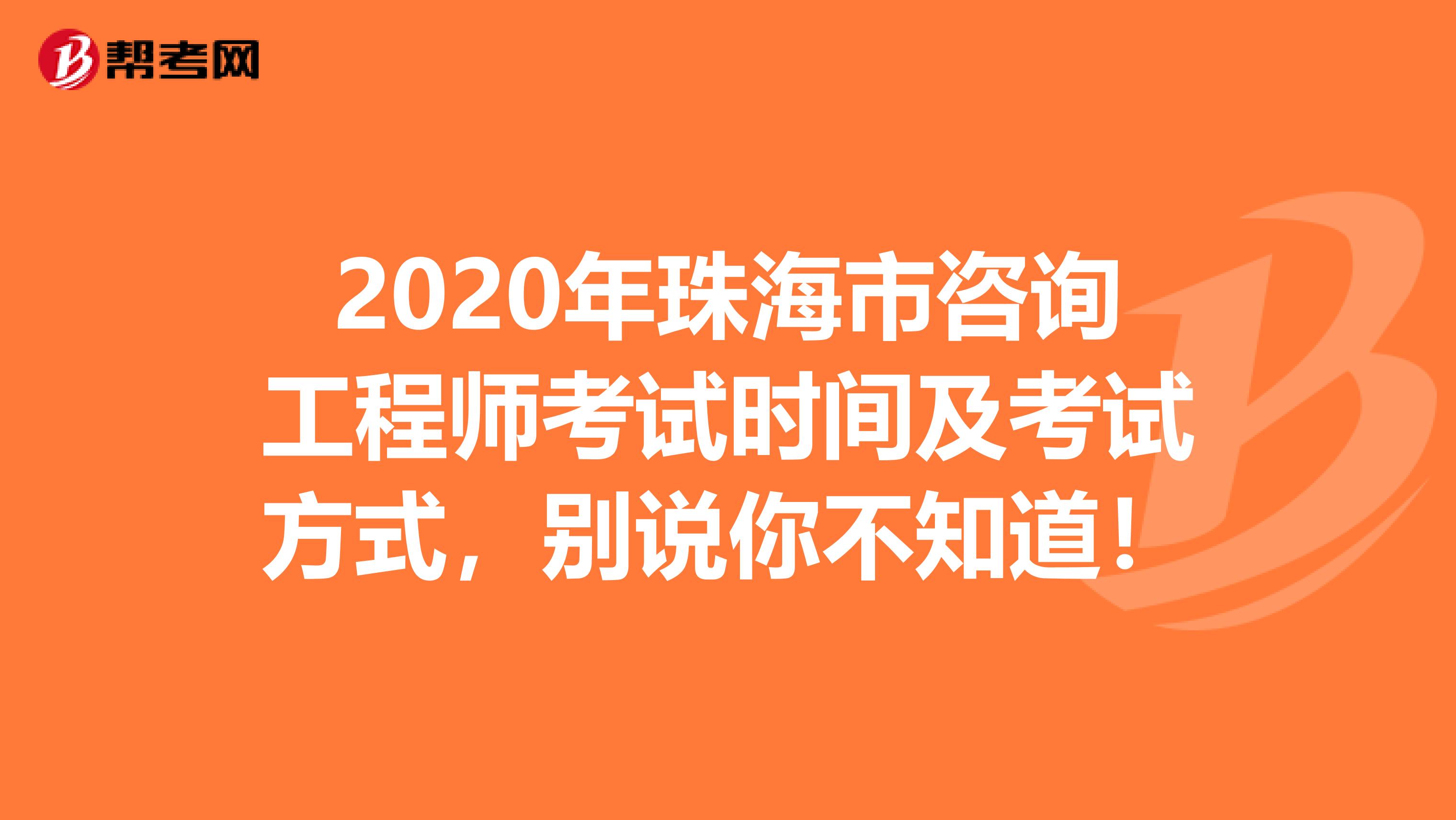 2020年珠海市咨询工程师考试时间及考试方式，别说你不知道！