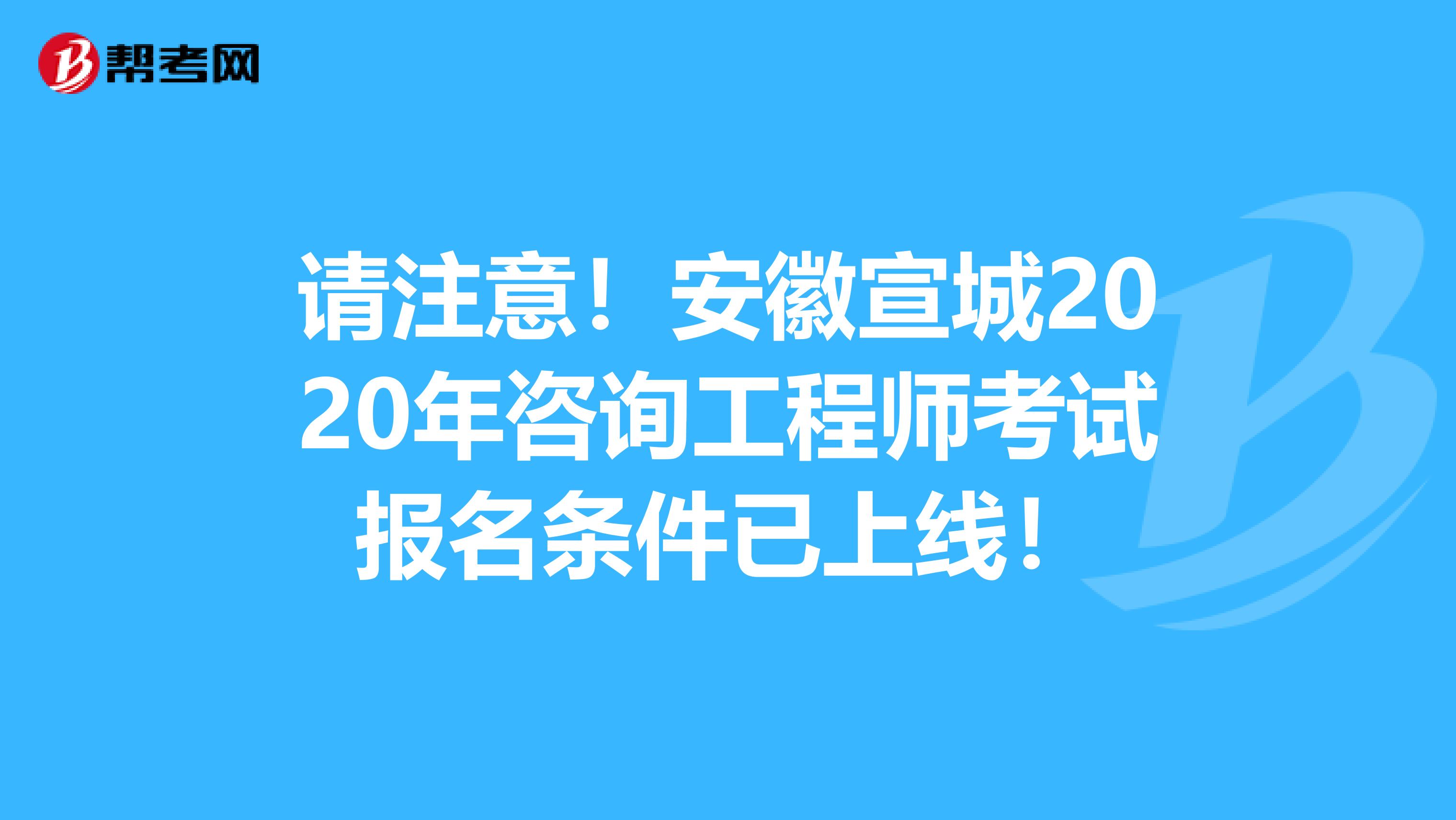 请注意！安徽宣城2020年咨询工程师考试报名条件已上线！