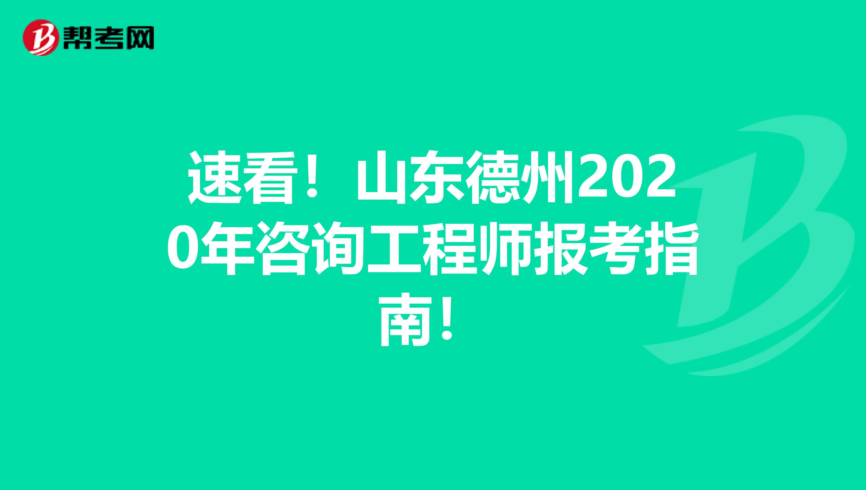 速看！山东德州2020年咨询工程师报考指南！