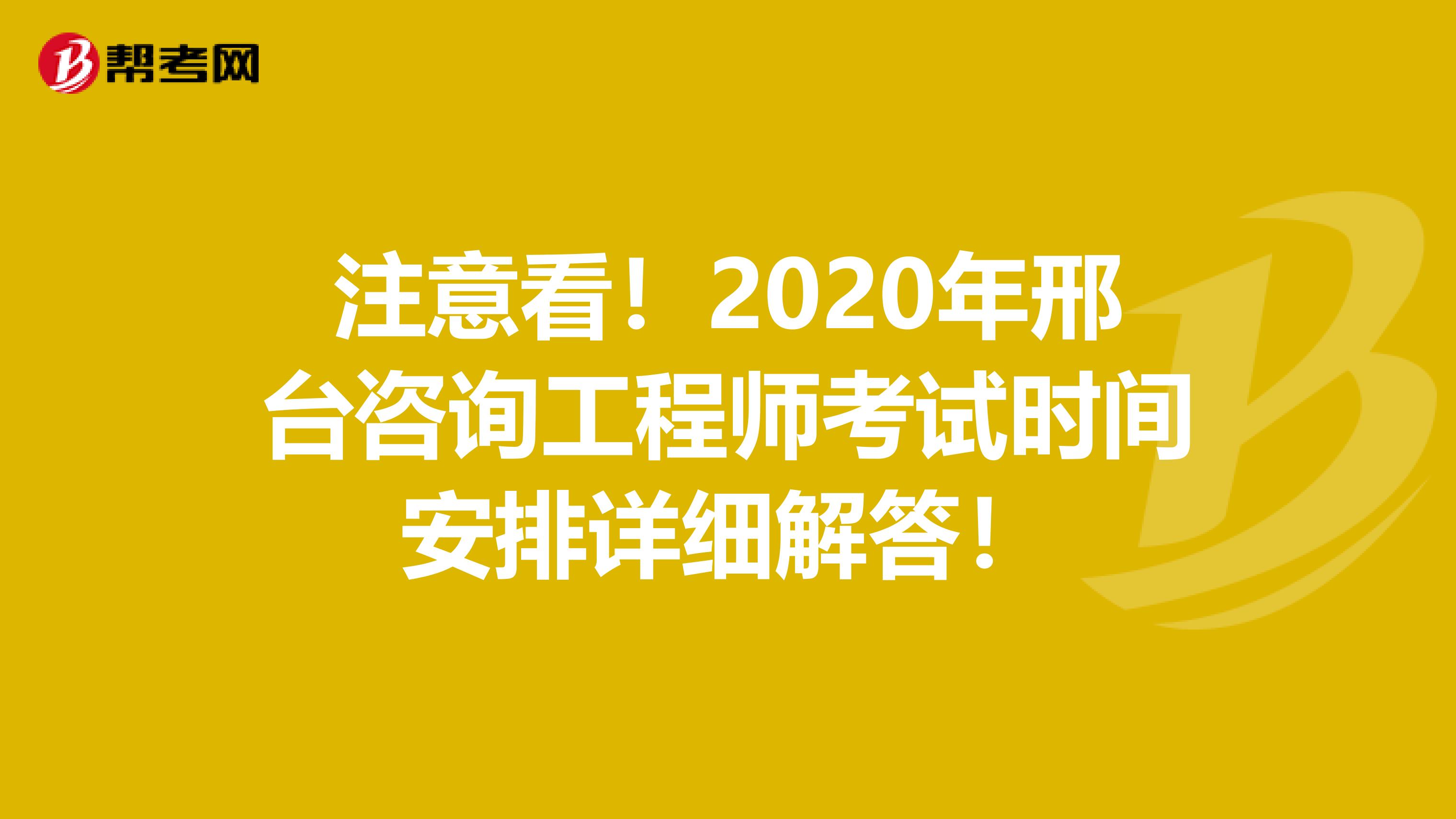 注意看！2020年邢台咨询工程师考试时间安排详细解答！