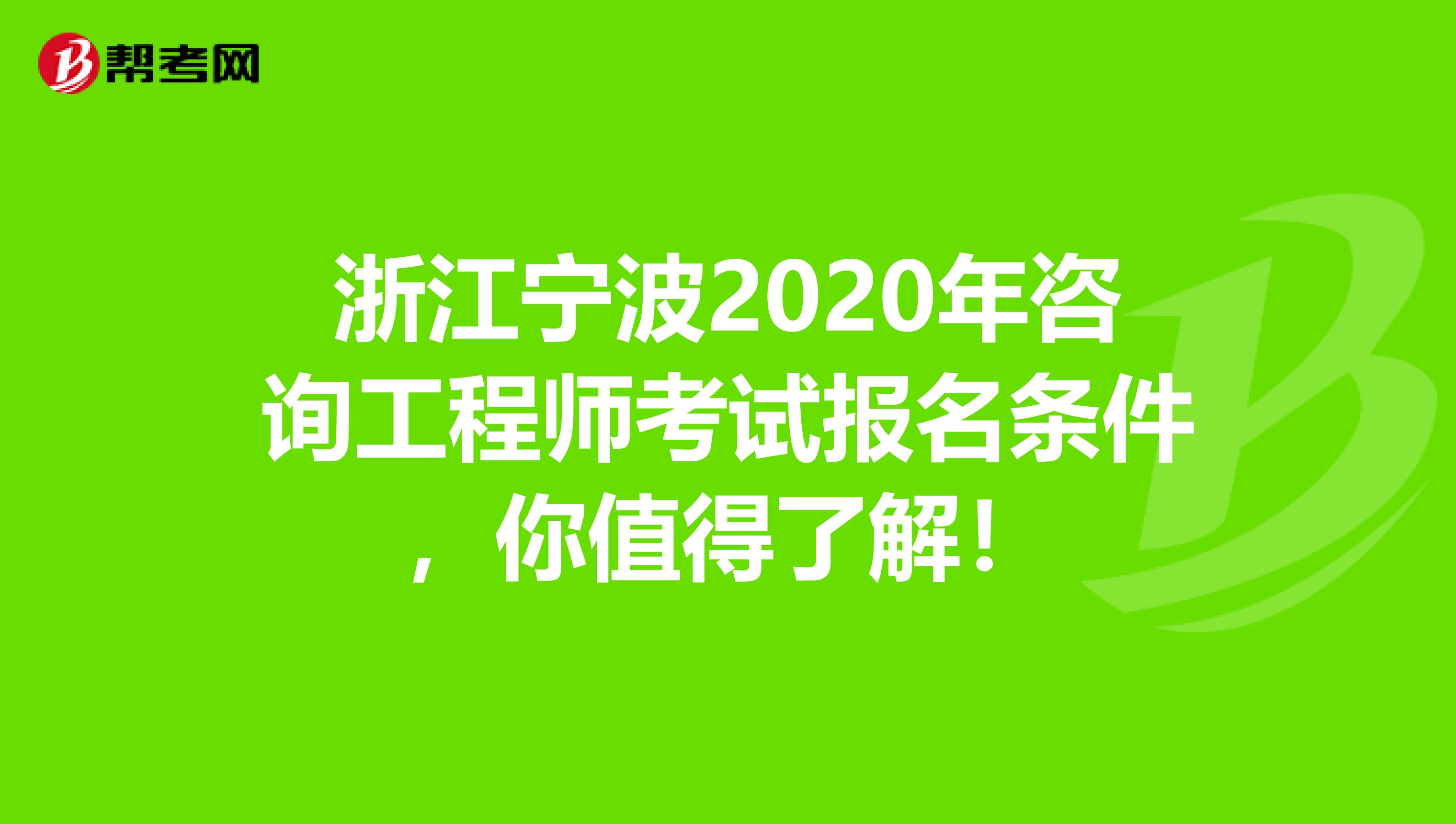 浙江宁波2020年咨询工程师考试报名条件，你值得了解！