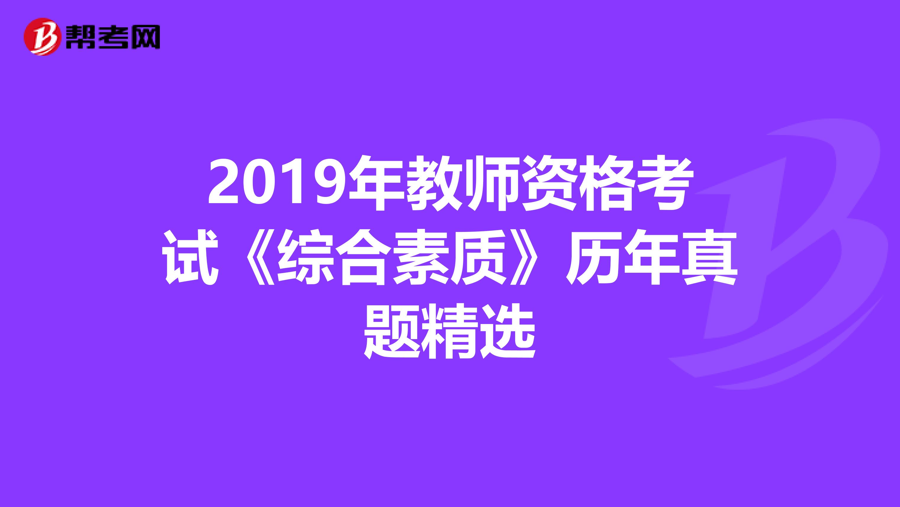 2019年教师资格考试《综合素质》历年真题精选