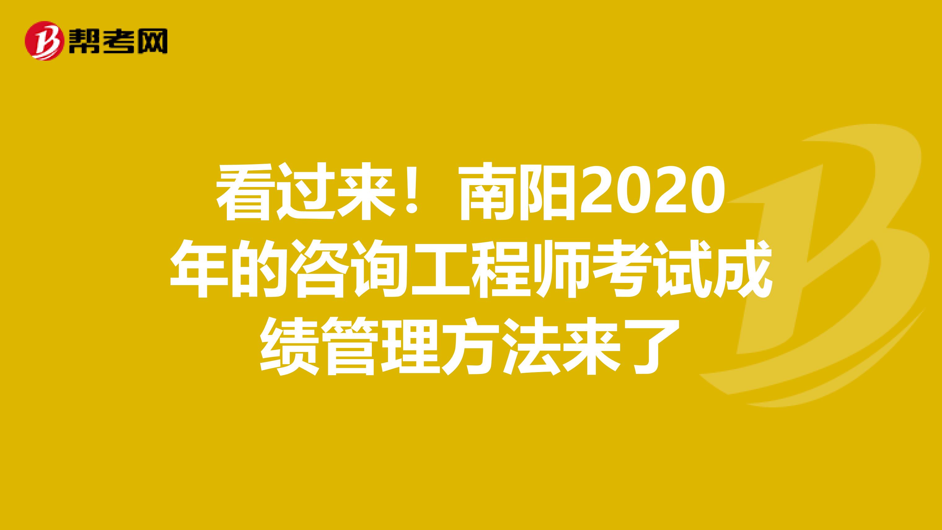 看过来！南阳2020年的咨询工程师考试成绩管理方法来了