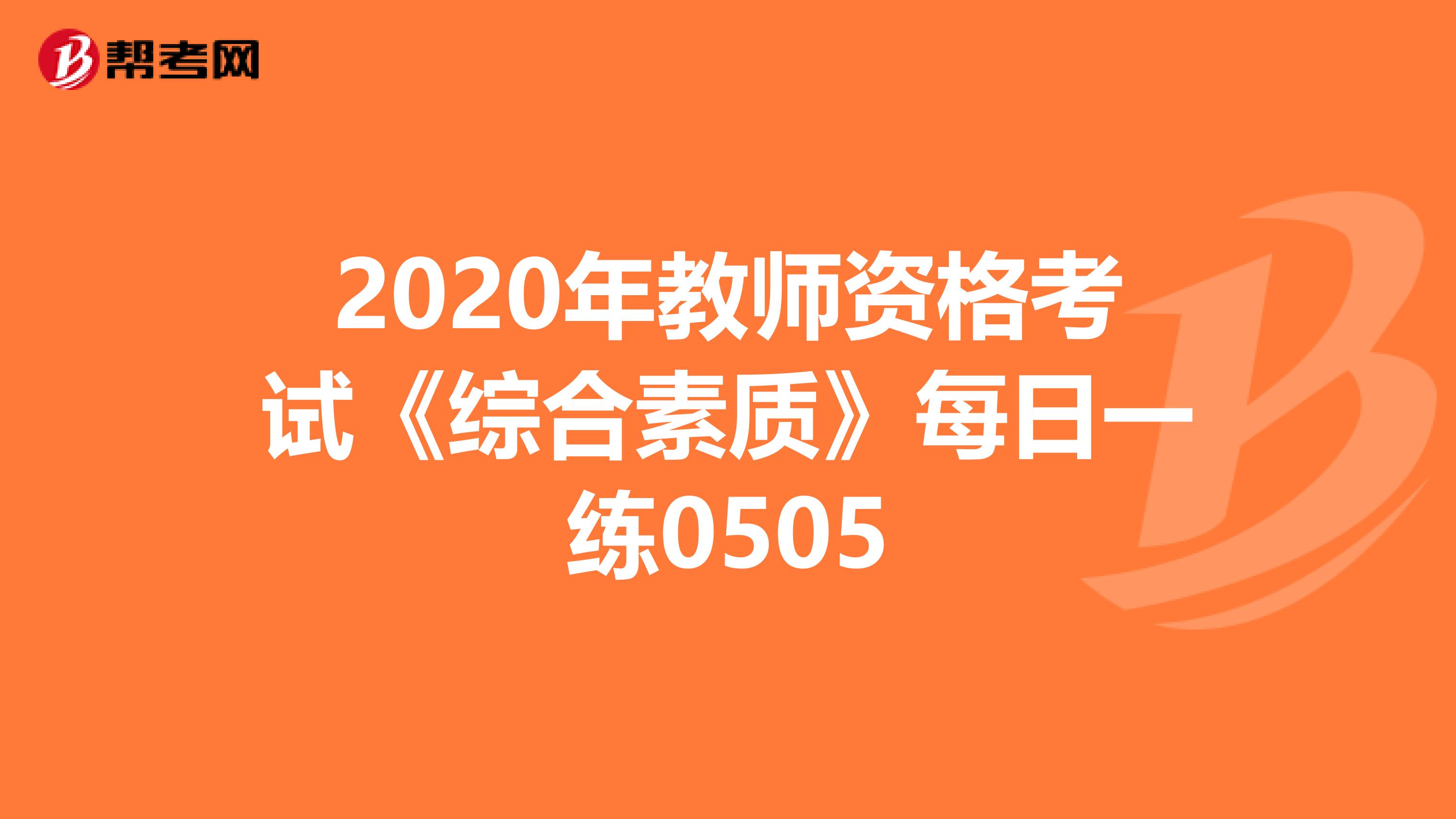 2020年教师资格考试《综合素质》每日一练0505