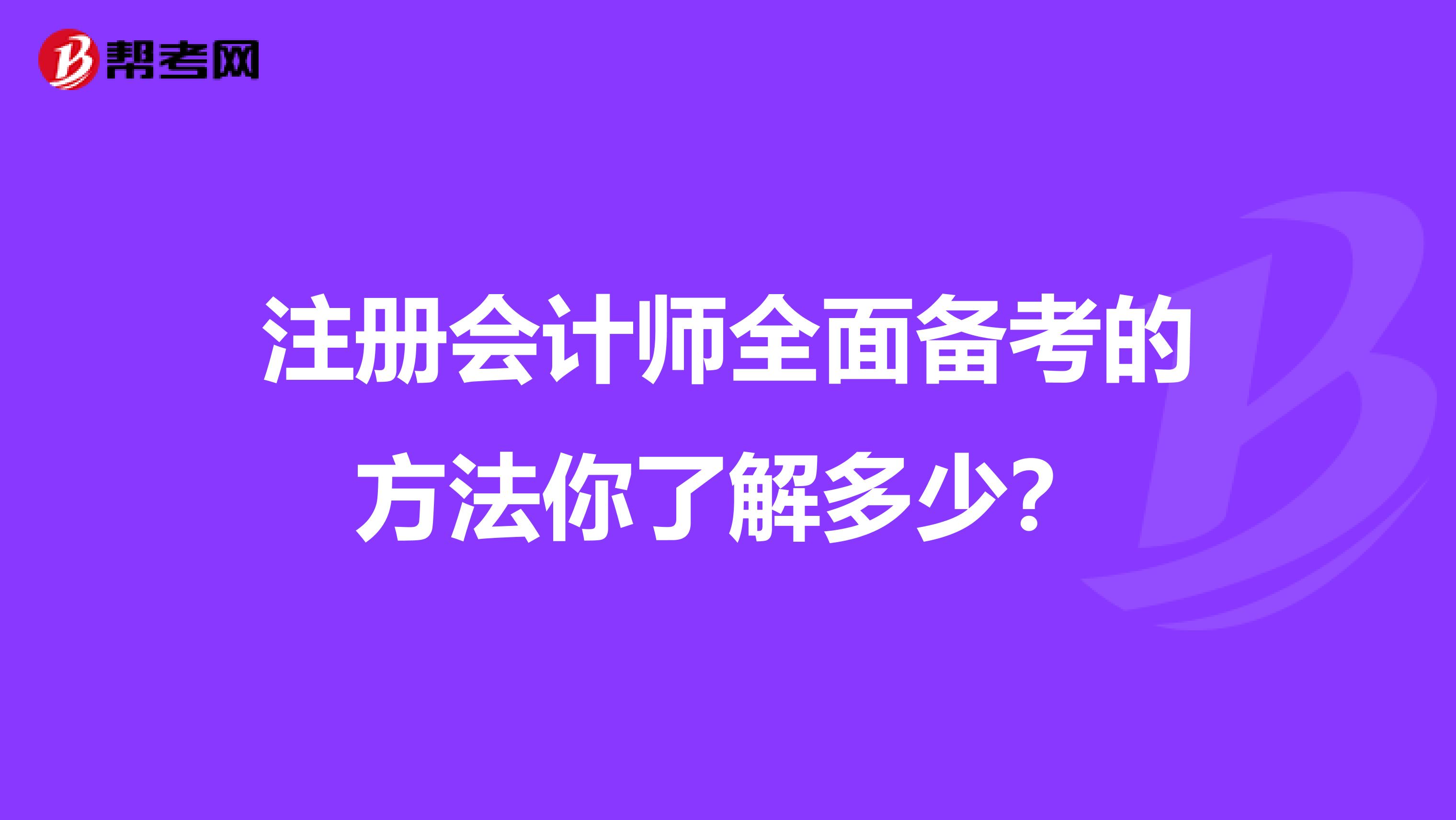 注冊會計師全面備考的方法你了解多少？