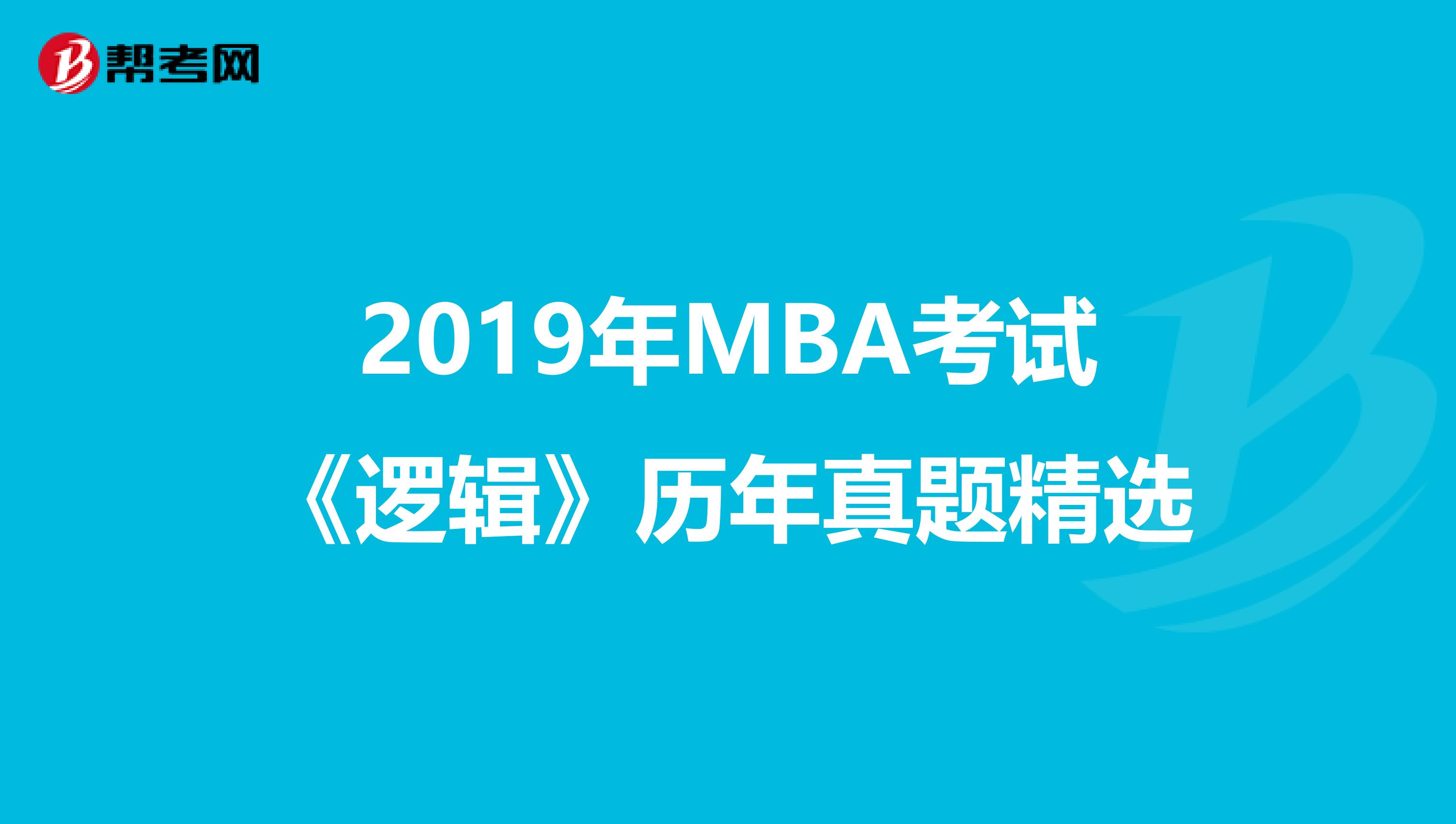 2019年MBA考试《逻辑》历年真题精选