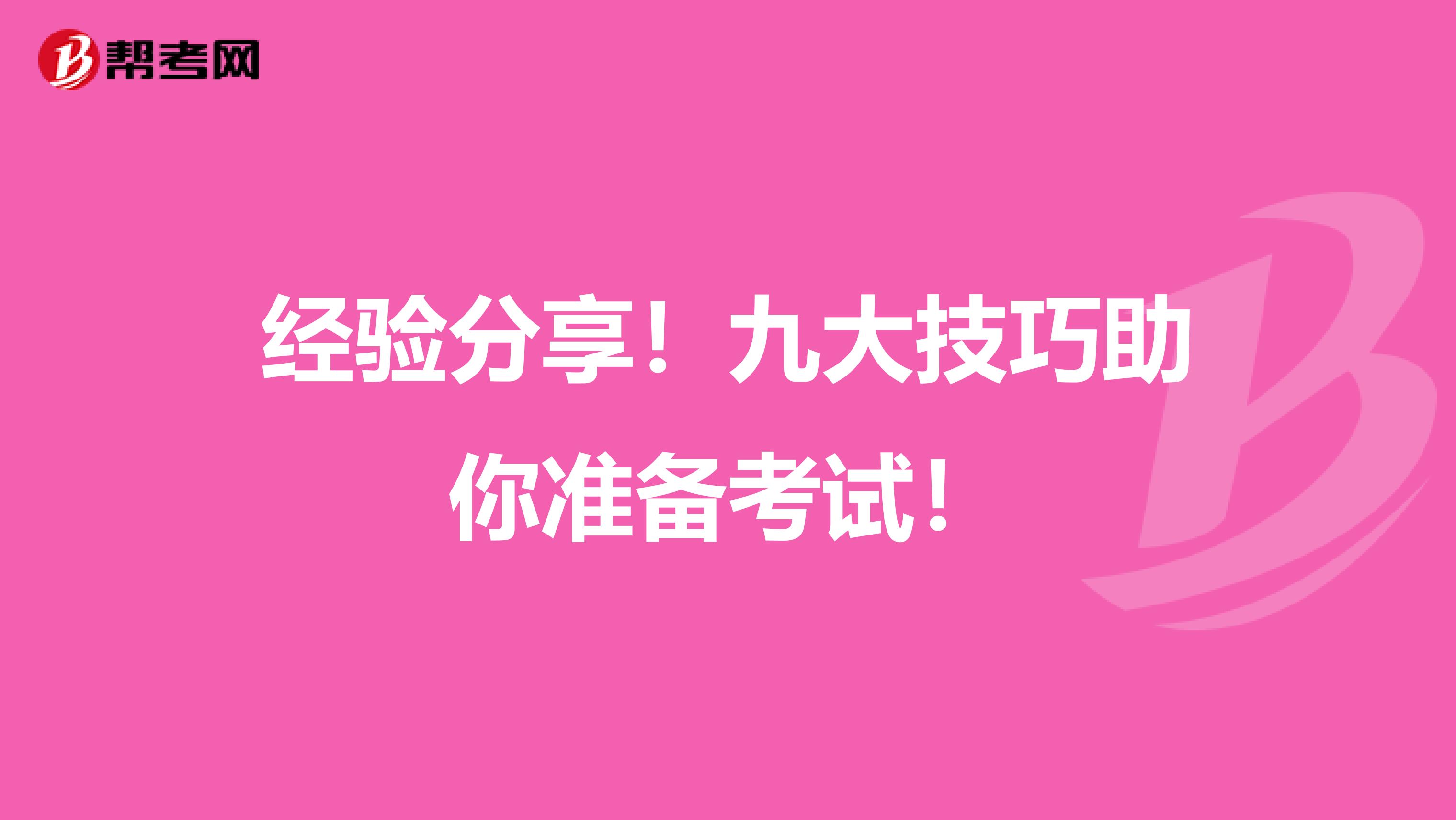 经验分享！九大技巧助你准备考试！