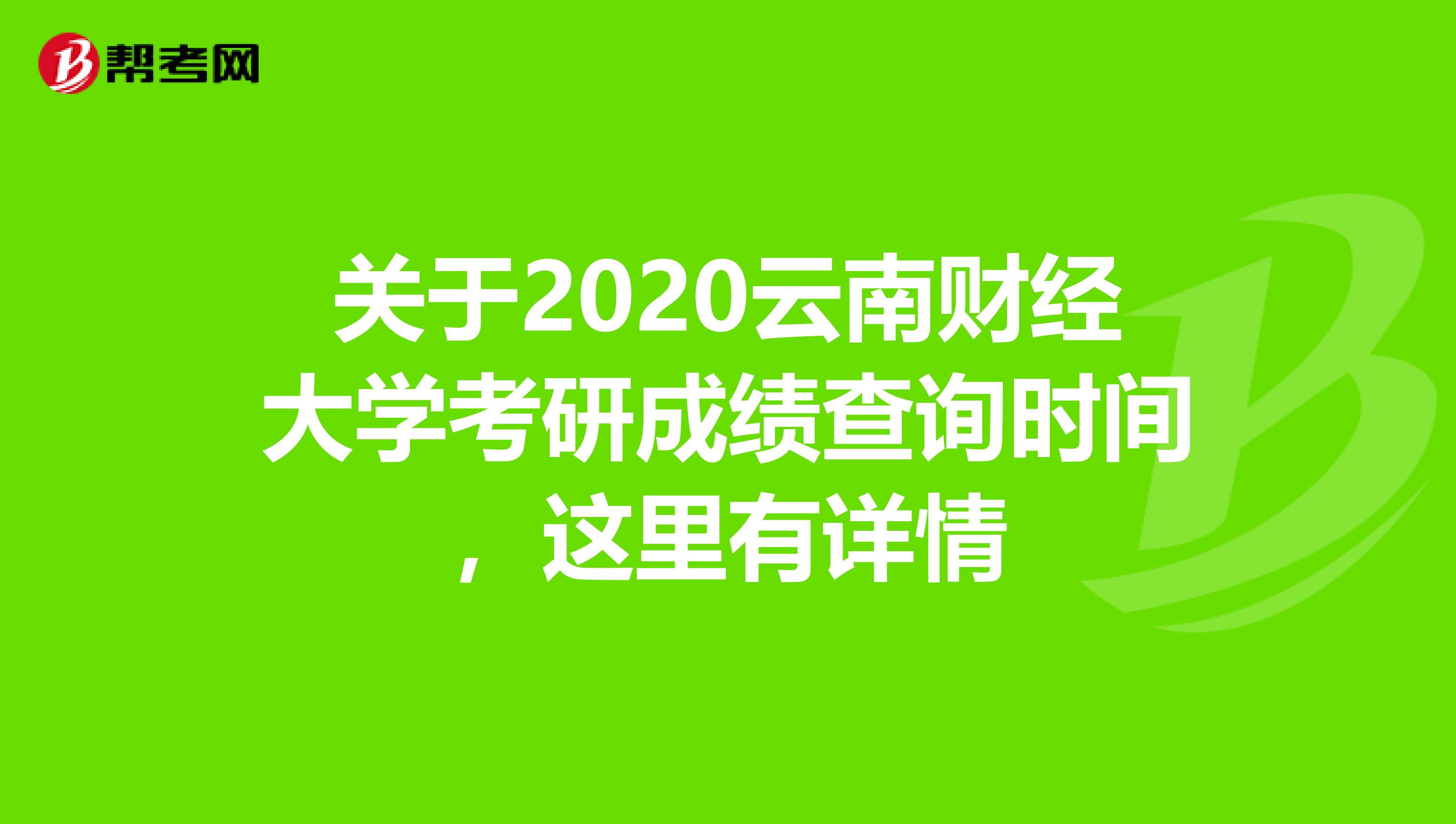 关于2020云南财经大学考研成绩查询时间，这里有详情